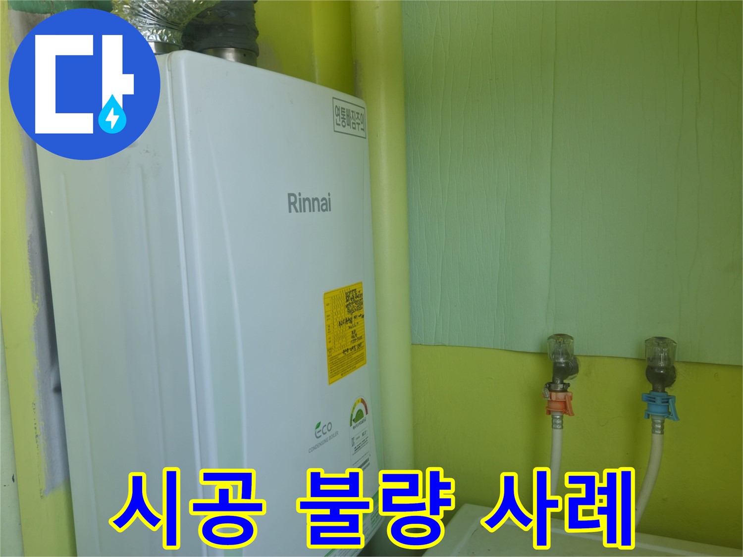 린나이 가스보일러 누수, 남양주 화도읍 - 보일러 설치 시공 불량으로 인한 누수 사례를 소개합니다.