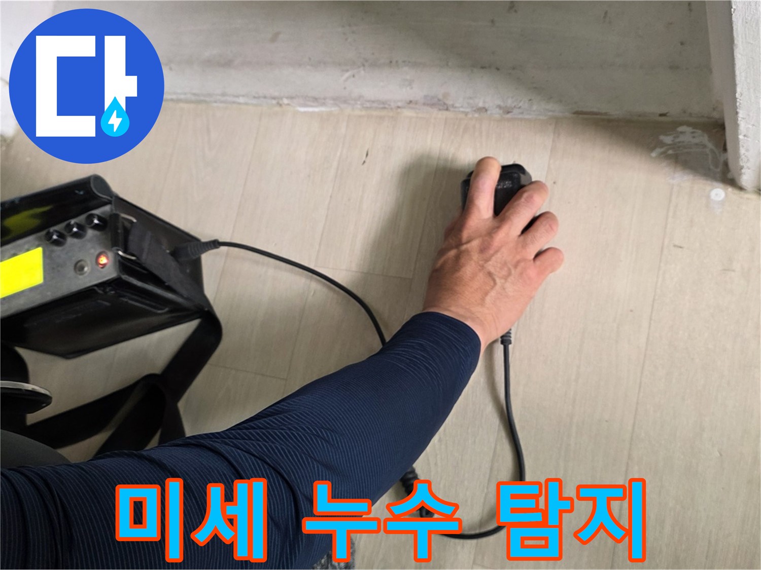 미세한 누수음까지 감지하는 첨단 탐지 장비 - 숙련된 기술력으로 정확하게 진단