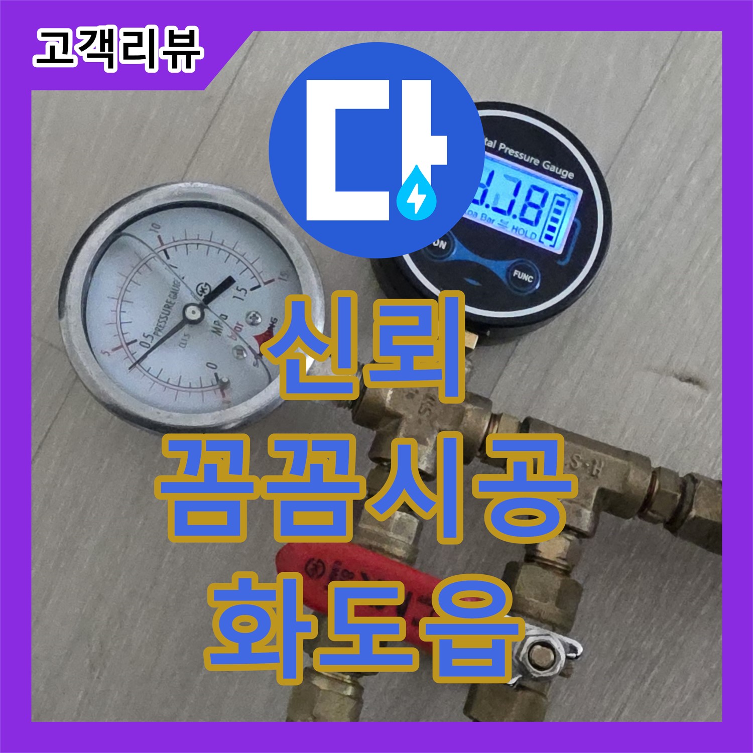 믿을 수 있는 누수업체, 화도읍 두산아파트 꼼꼼한 시공으로 안심하세요