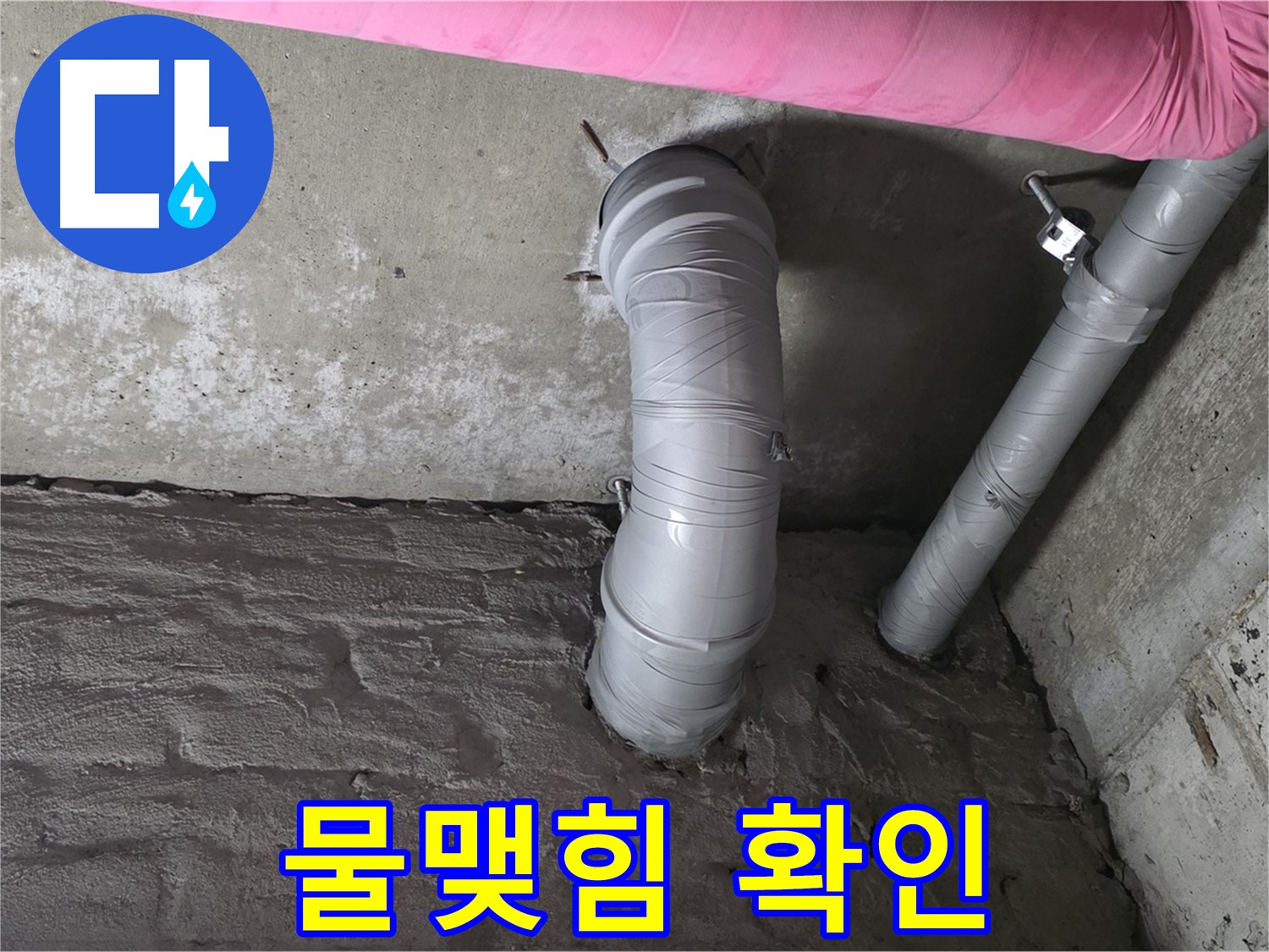 배관 연결 부위 주변 물맺힘 및 누수 여부 확인 사진