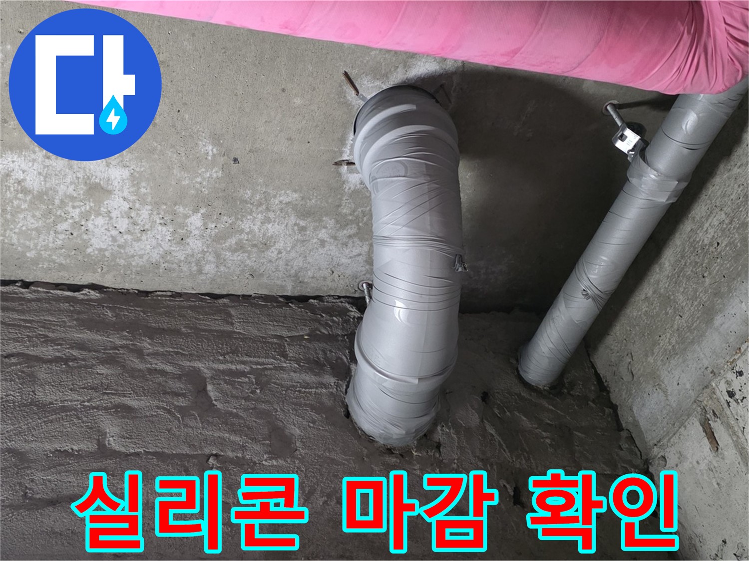 배수관 연결 부위 실리콘 마감 상태 확인 사진