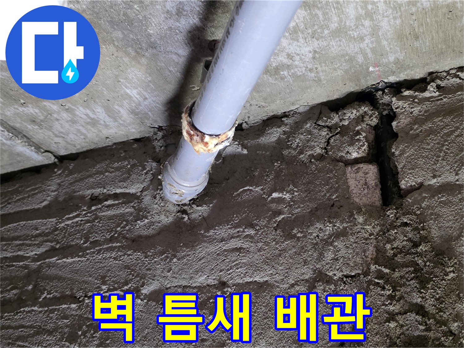 벽돌 틈새와 낡은 배관 - 남양주 화도읍 누수