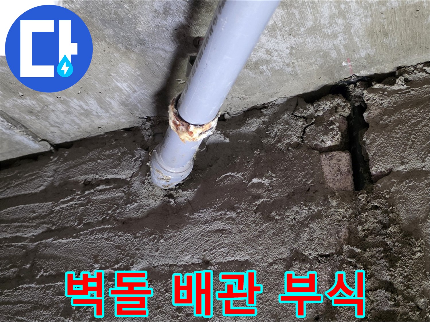 벽돌 틈새와 배관 부식 - 화도읍 아파트 누수