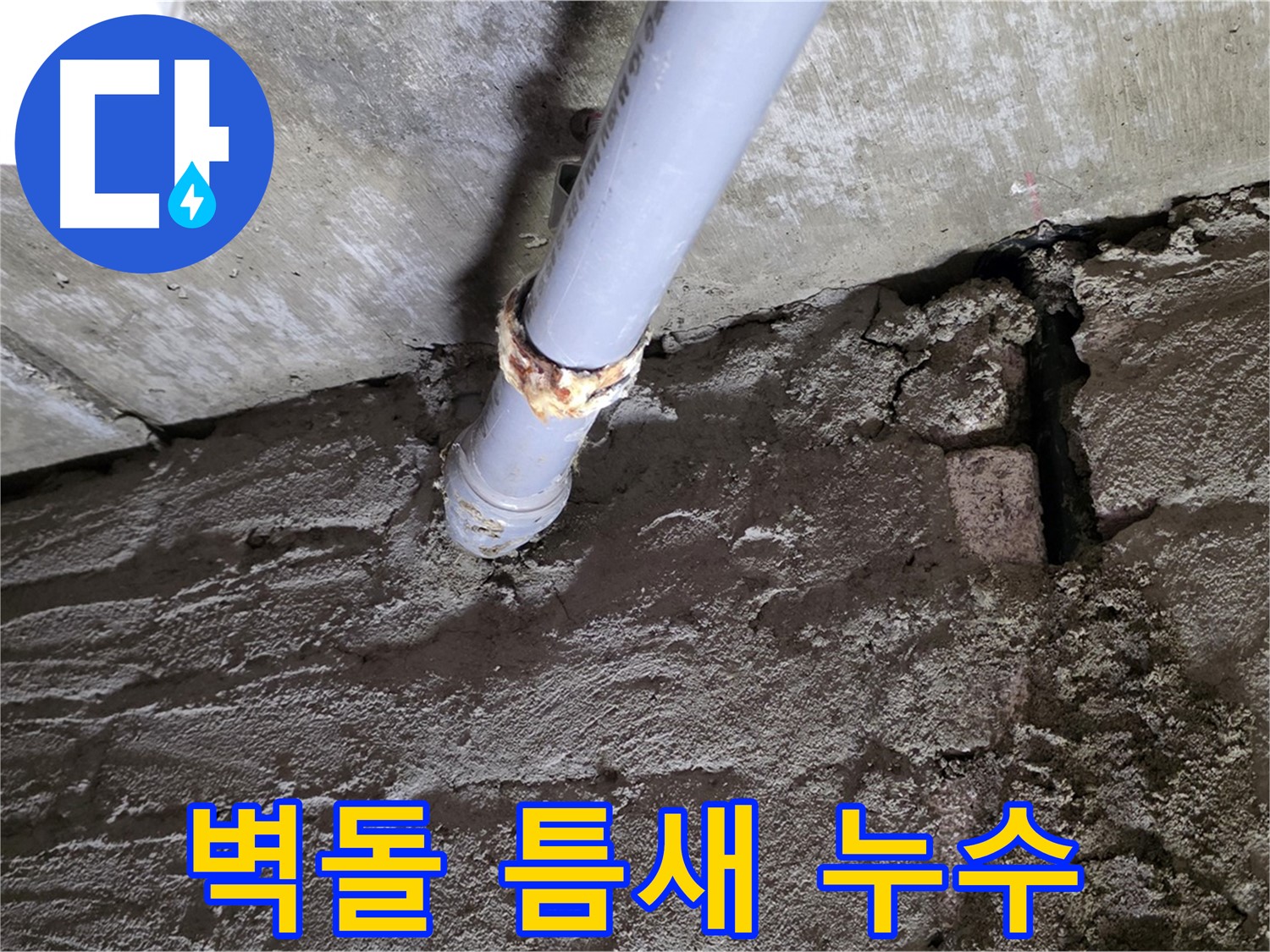 벽돌 틈새와 배관 연결부 누수 - 남양주시 화도읍 두산아파트