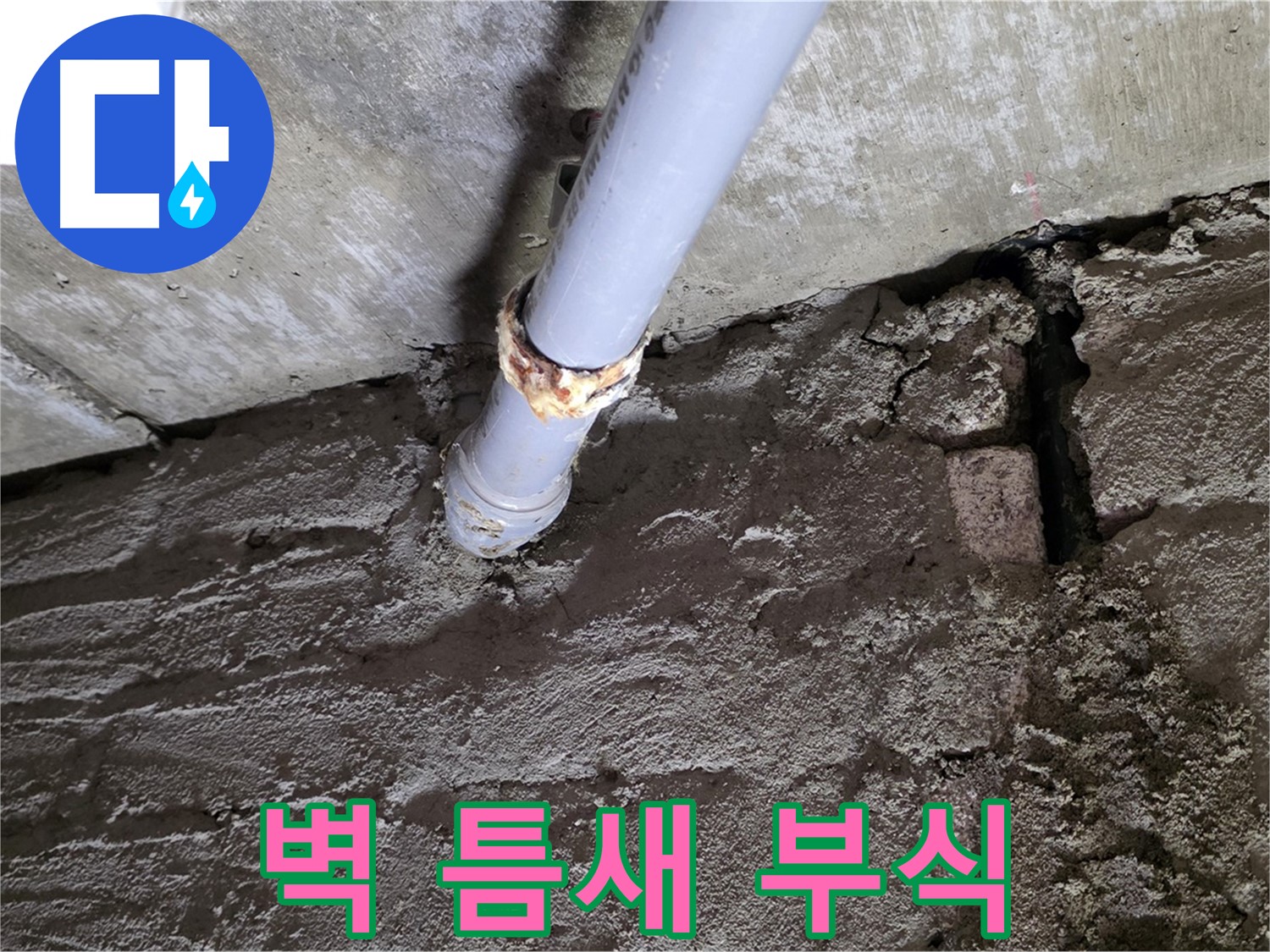벽돌 틈새와 부식된 배관 - 화도읍 두산아파트 누수 현장