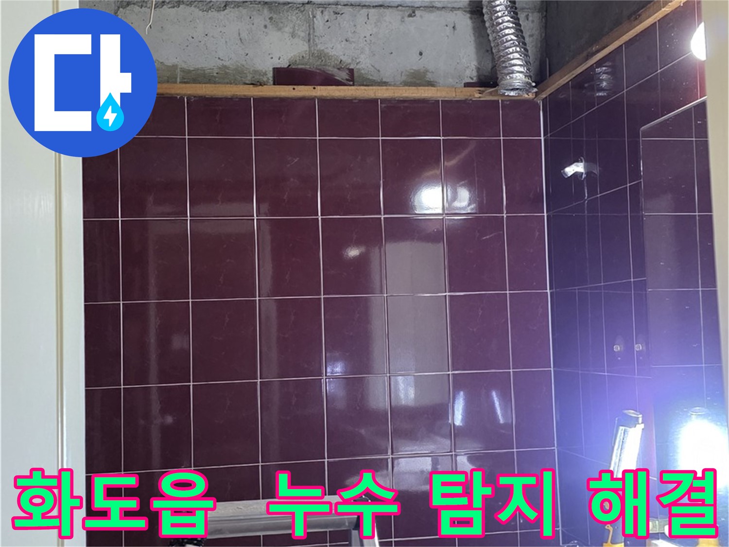 아랫집 천장에서 발견된 누수 흔적과 문제의 오수 및 하수 배관