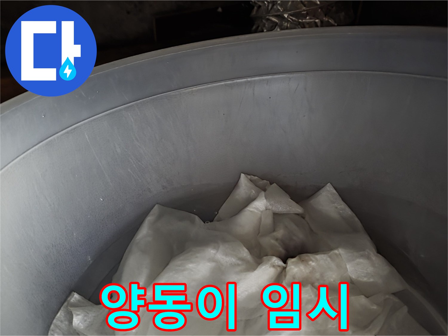 양동이 물받이 - 긴급 상황, 임시 조치 완료