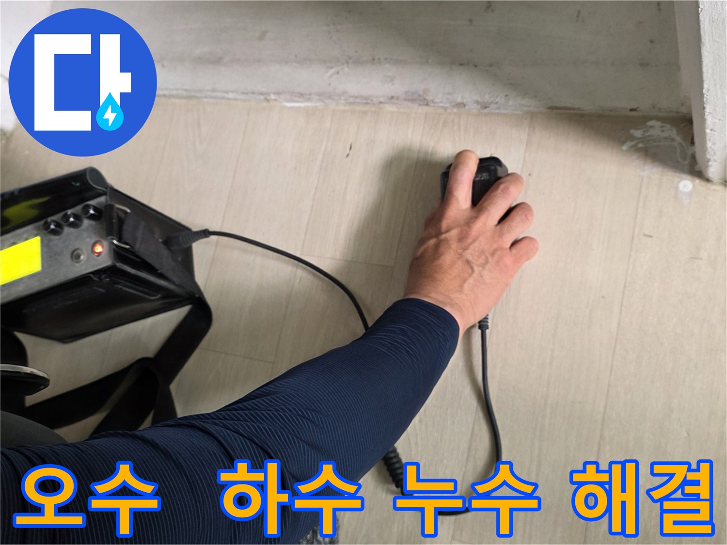 오수 및 하수 배관 동시 누수 - 전체 배관 시스템 점검 필요