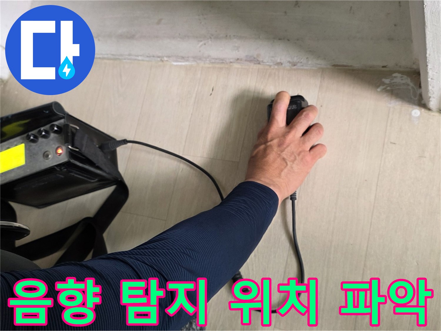 음향 탐지 장비로 누수 위치 확인 - 미세한 소리도 놓치지 않습니다.