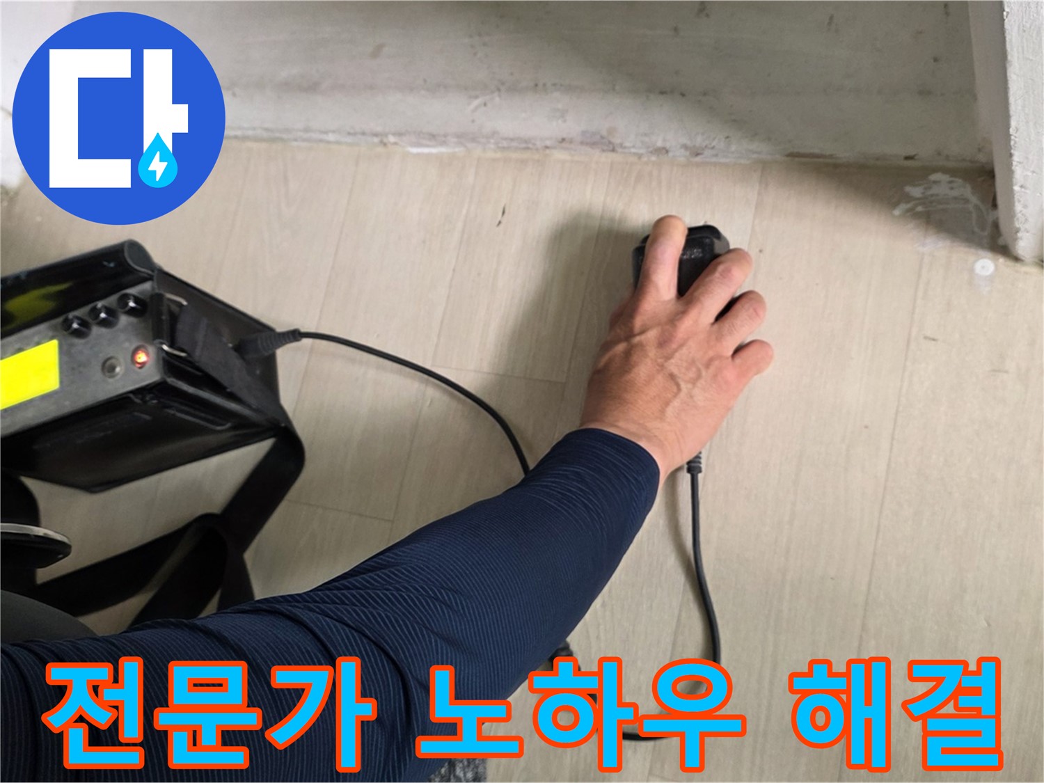 전문가의 노하우로 누수 해결 - 꼼꼼한 점검과 책임 시공