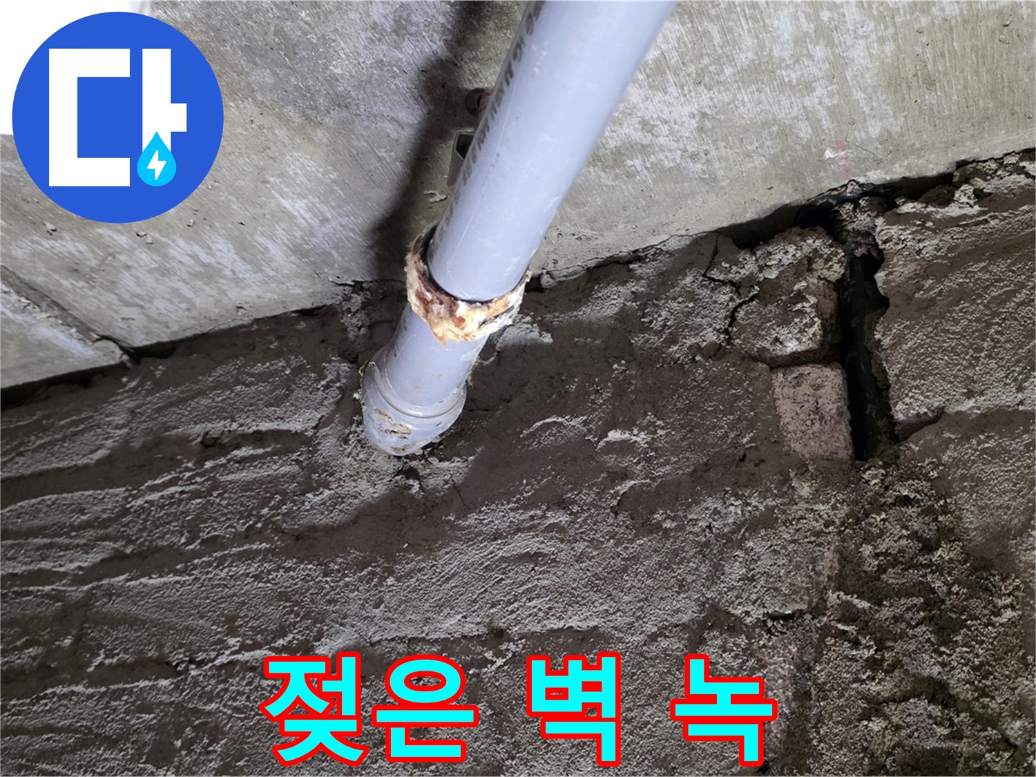 젖은 벽돌과 녹슨 배관 연결부 - 화도읍 누수탐지
