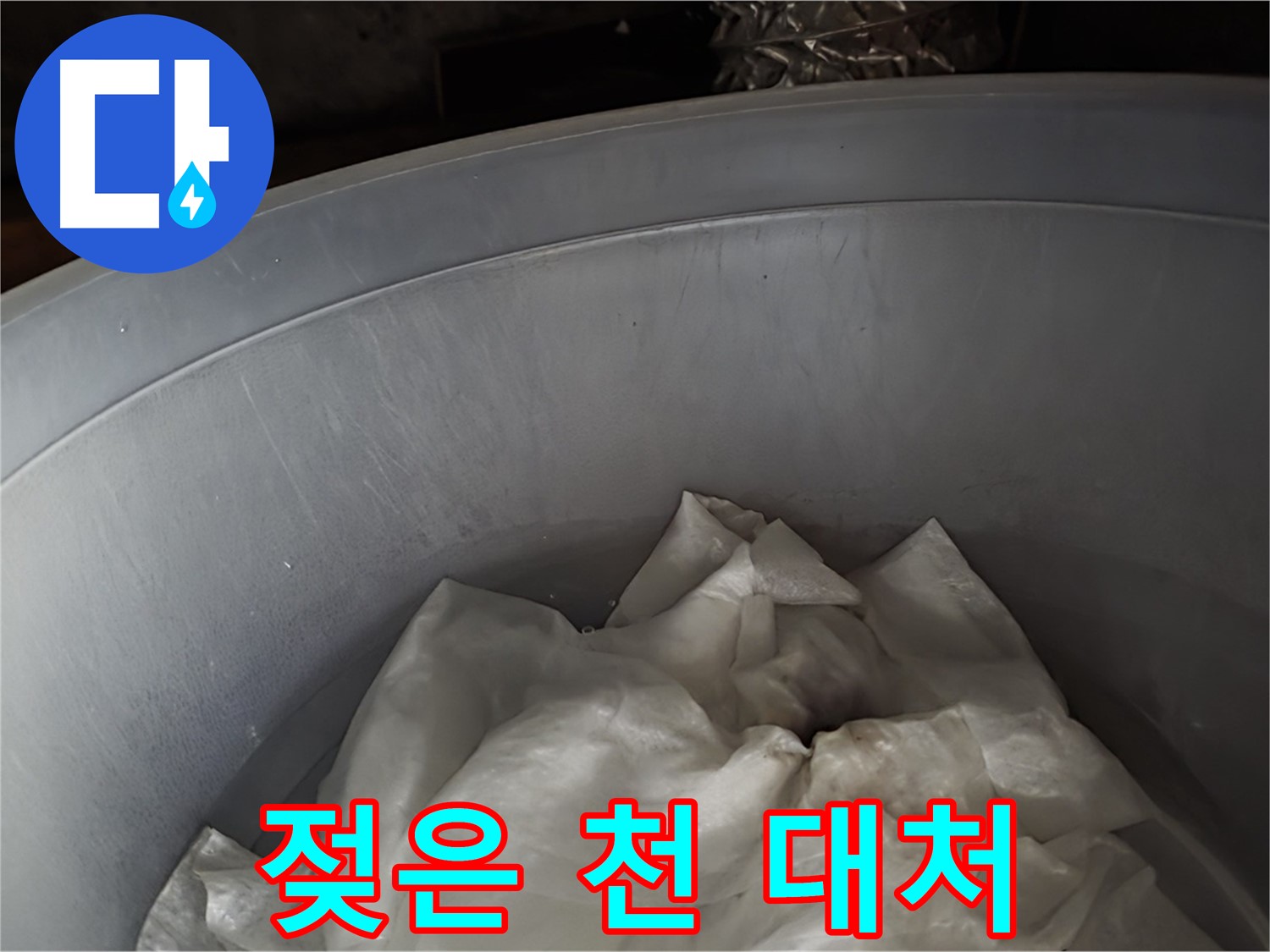 젖은 천을 넣은 물통 - 긴급! 2차 피해 막기 위한 응급 대처