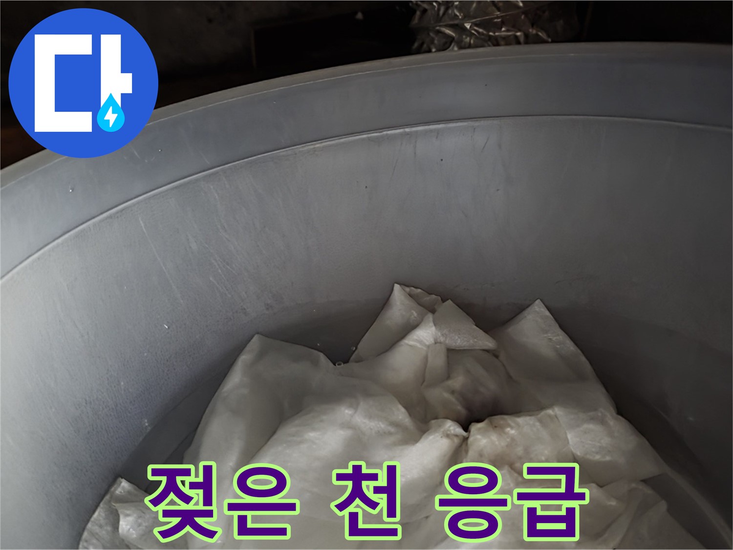 젖은 천을 활용한 누수 응급 처치 - 추가 피해를 막기 위한 임시 조치