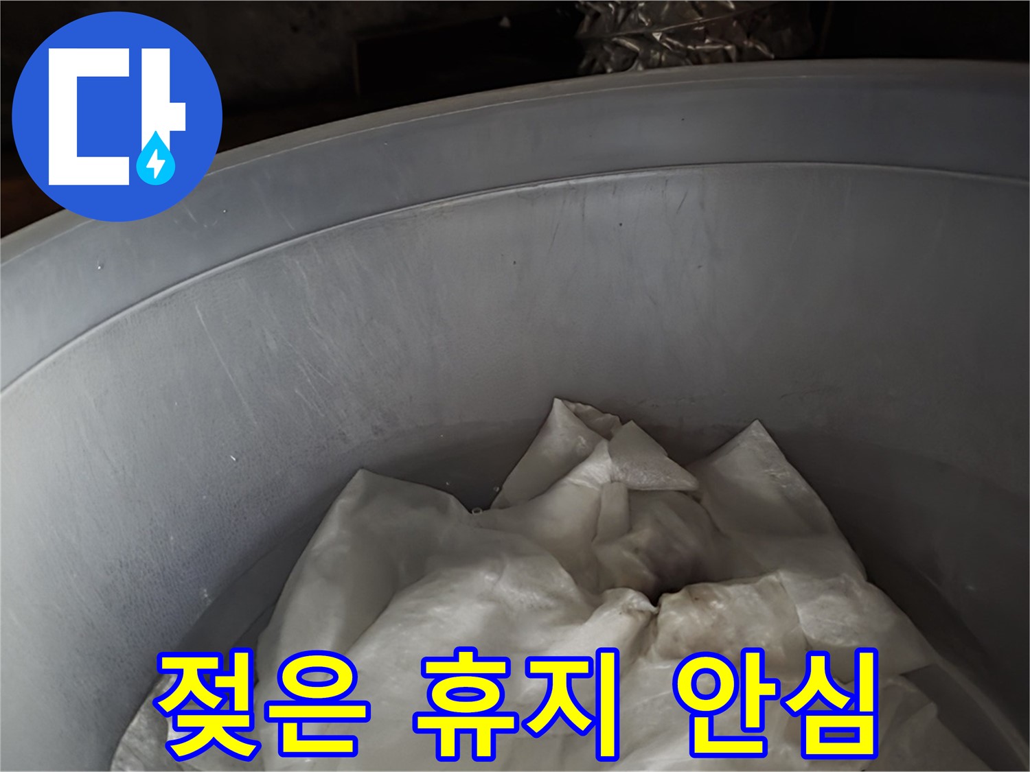 젖은 휴지를 넣은 물통 - 응급조치 완료! 이제 안심하세요!