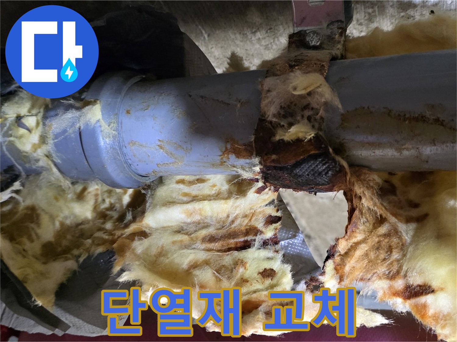 창현리 누수 - 새 단열재로 교체 완료된 모습입니다.