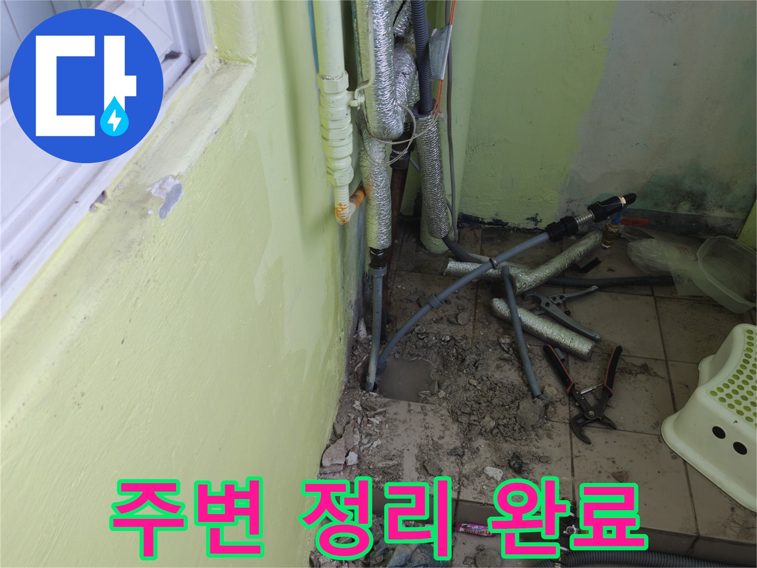 창현리 두산아파트 누수 - 공사 후 주변을 깨끗하게 정리 정돈했습니다.