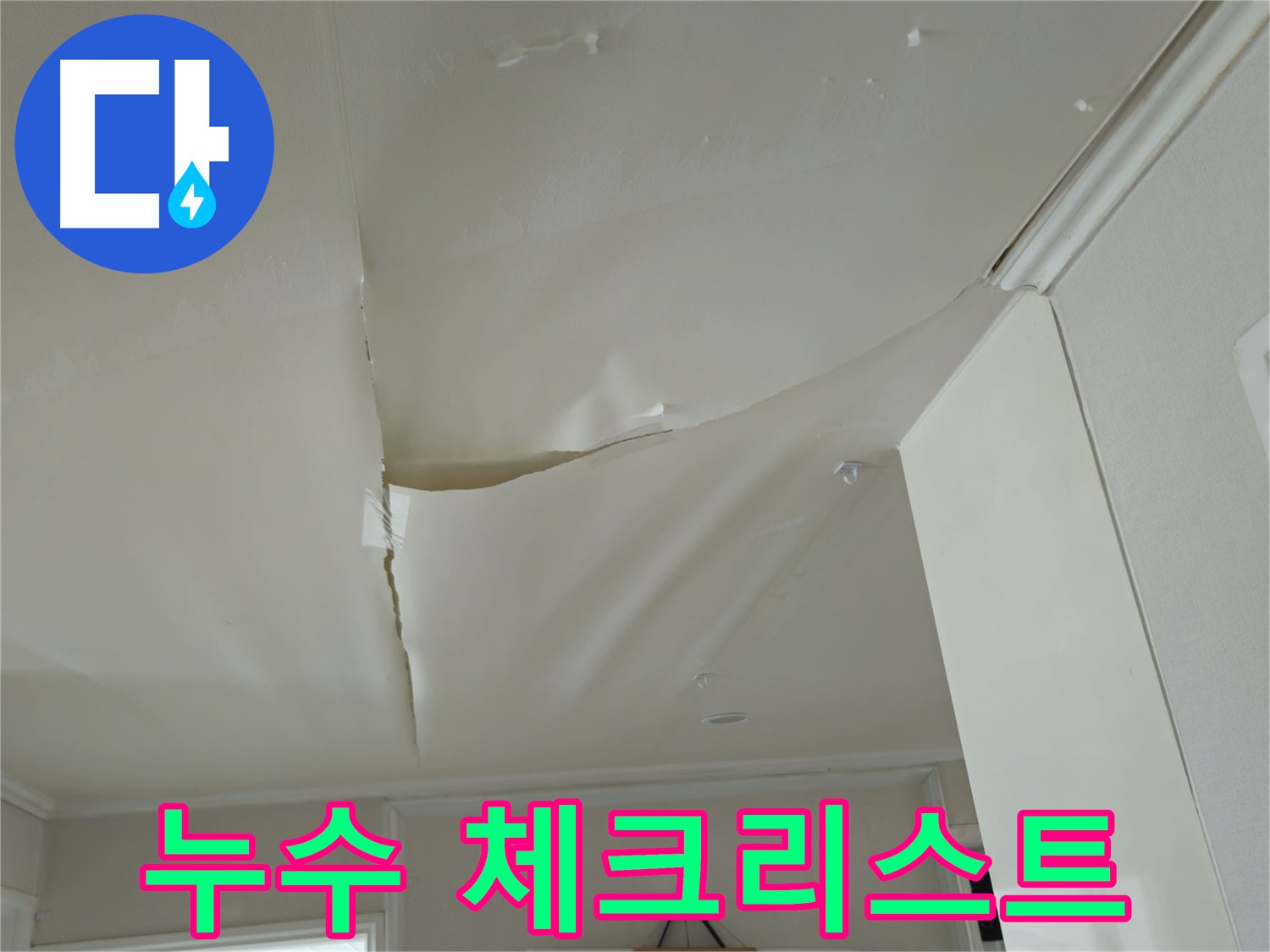 창현리 두산아파트 천장 누수 - 누수 의심 증상 체크리스트, 우리 집도 해당될까?