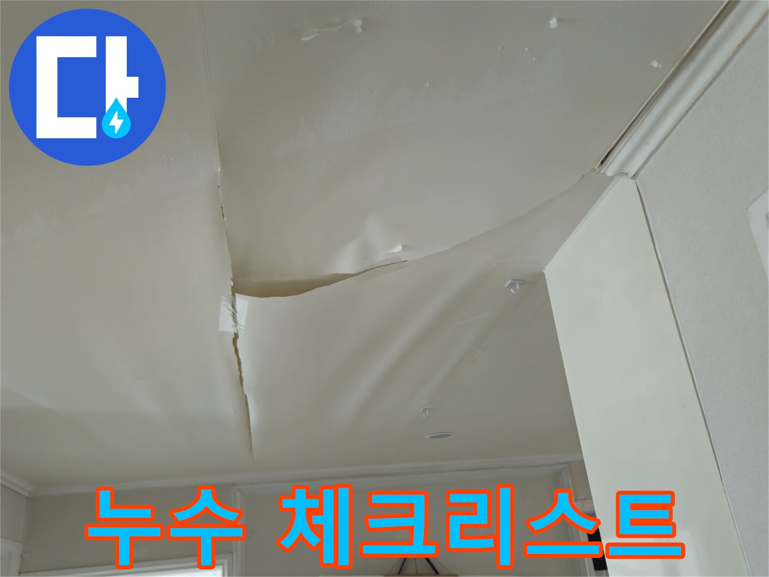창현리 두산아파트 천장 누수 - 누수 의심 증상 체크리스트, 우리 집도 해당될까?