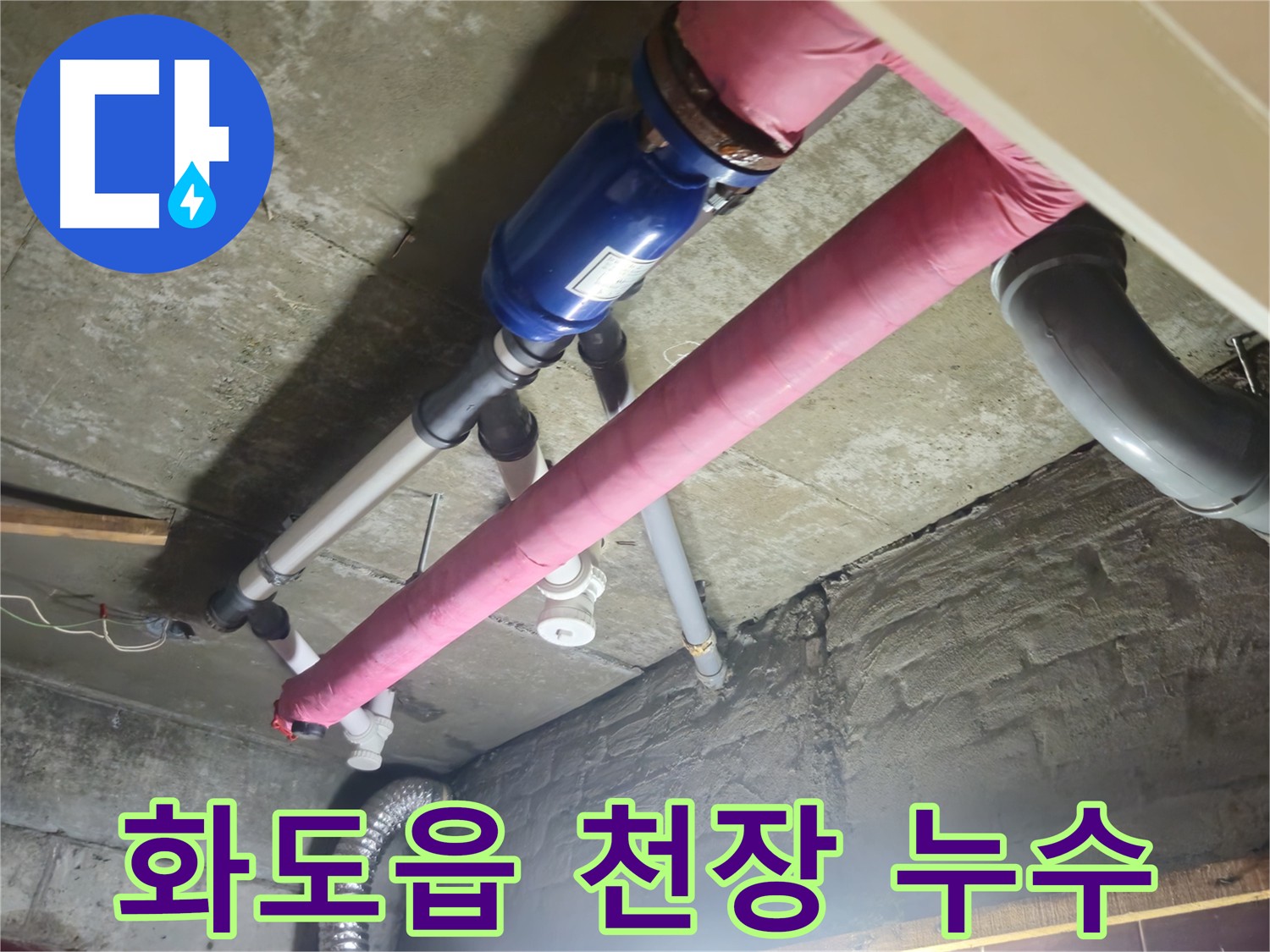 천장 누수 해결 - 배관 보온재 시공으로 결로 방지