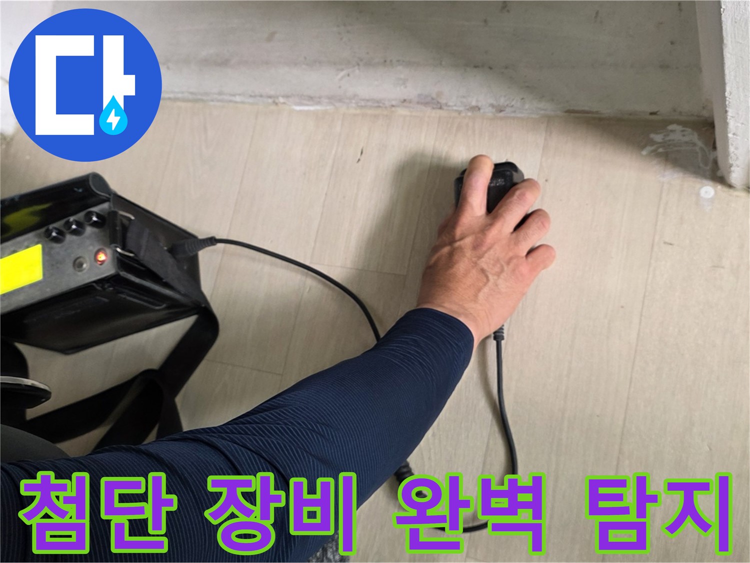 첨단 장비 - 숨은 누수까지 완벽하게 탐지