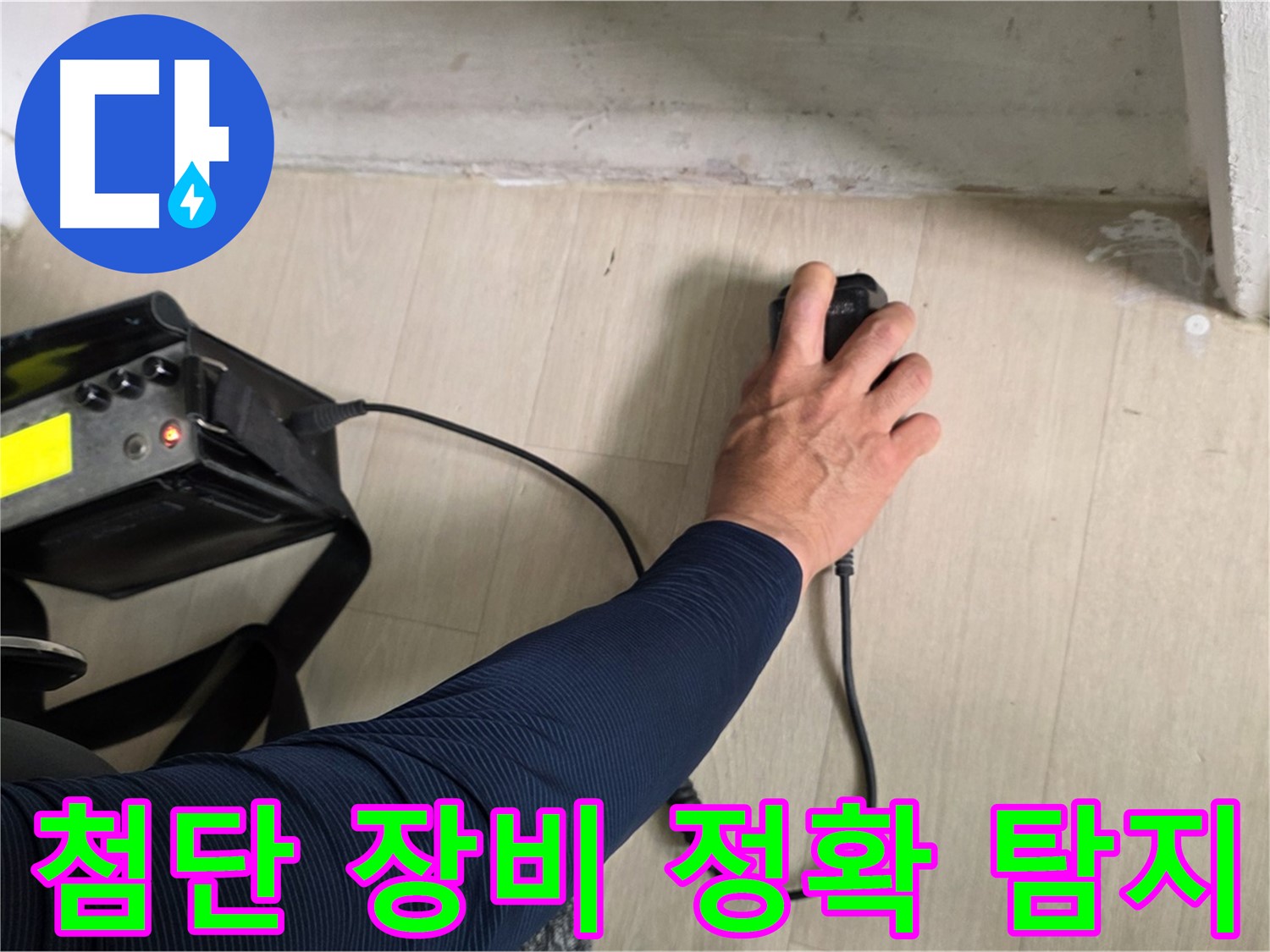 첨단 장비로 정확하게 누수 탐지 - 숨겨진 누수도 문제없습니다