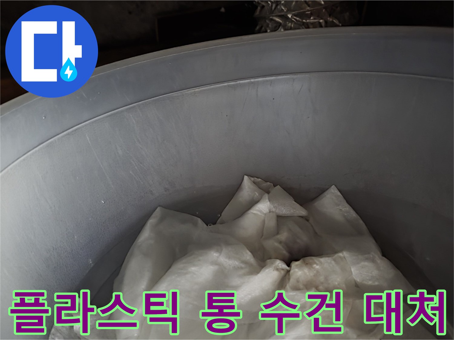 플라스틱 통 속 젖은 수건 - 긴급! 2차 피해 막기 위한 응급 대처