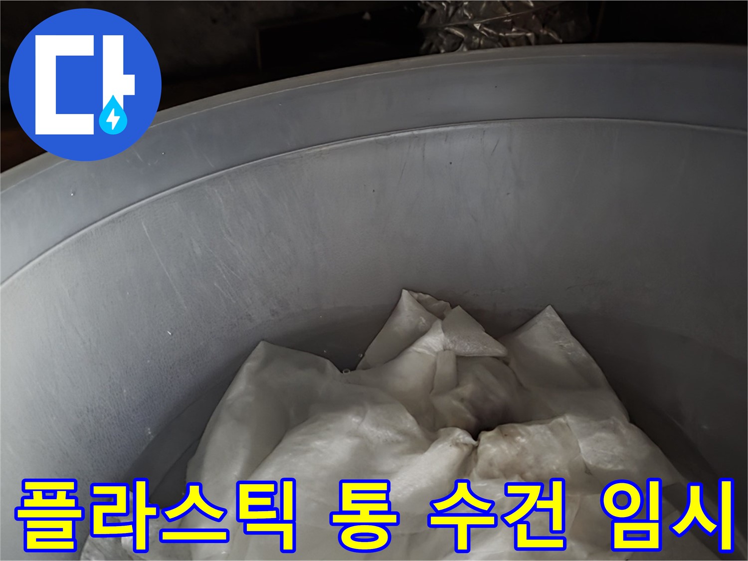 플라스틱 통 속 젖은 수건 - 긴급 누수 임시 조치