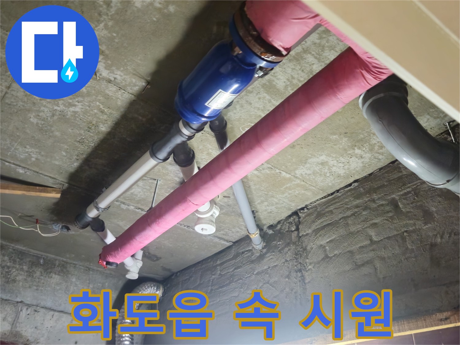 합리적 가격 - 누수 문제 속 시원 해결