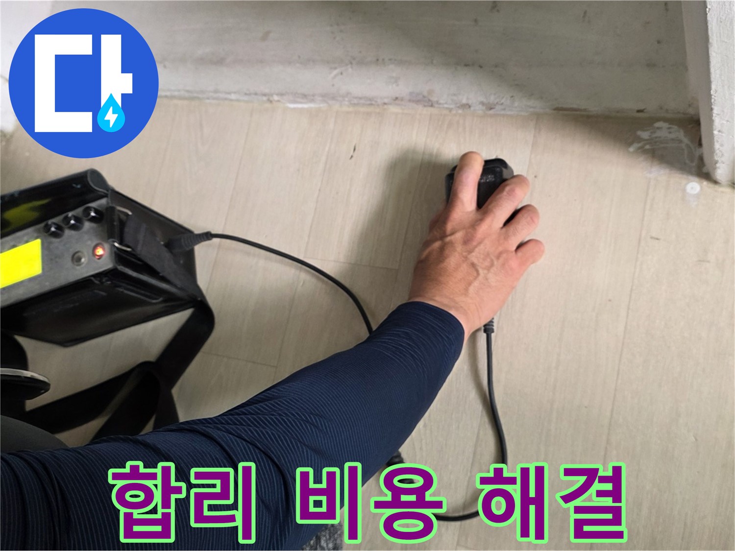 합리적인 비용 - 남양주 누수 해결의 정답