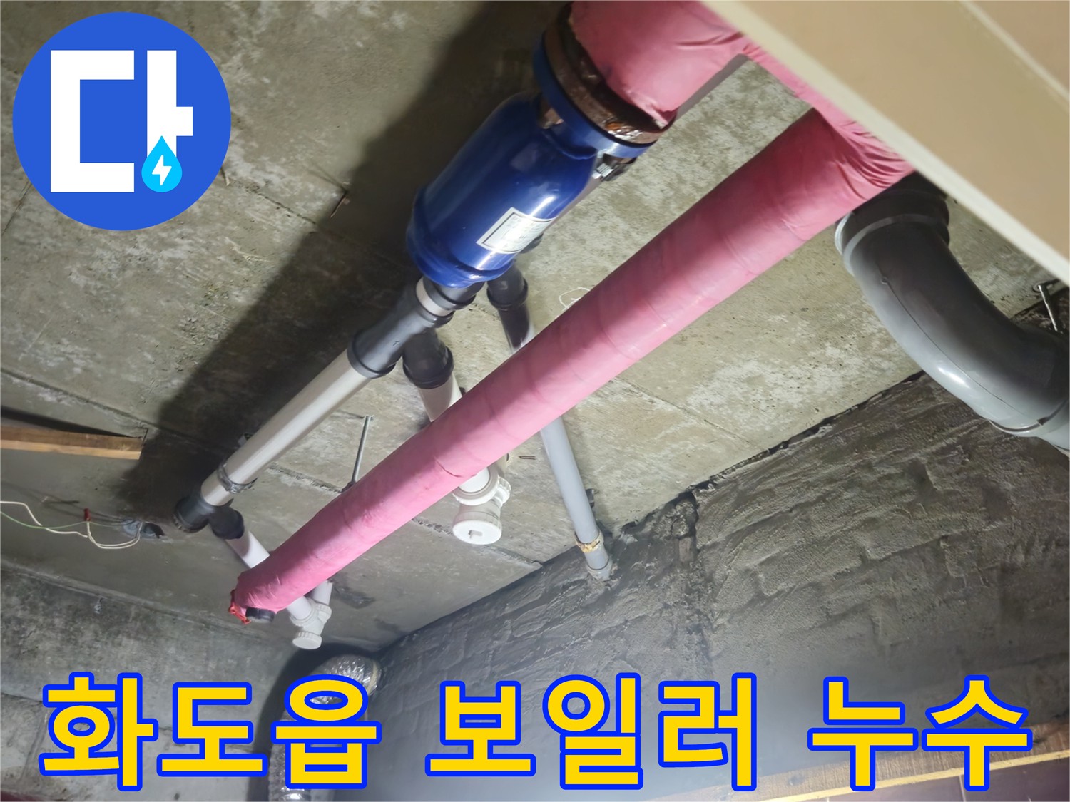 보일러 배관 누수 - 신속한 탐지 및 해결
