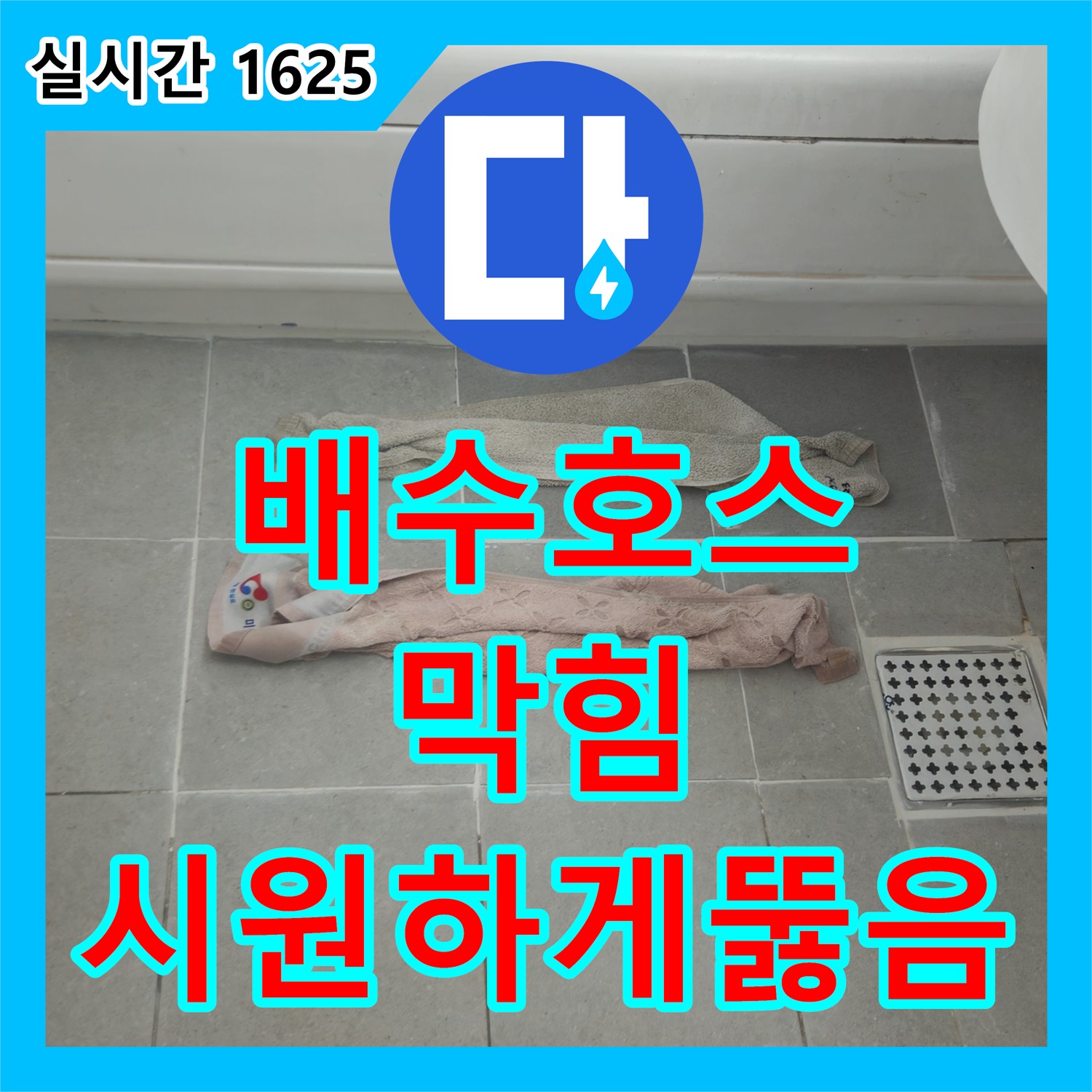 화도 누수업체, 싱크대 배수 호스 막힘, 친환경 약품과 전문 장비로 시원하게 뚫음 - 남양주