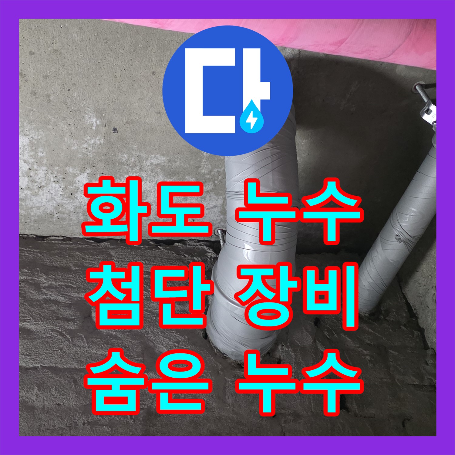 화도, 누수탐지전문, 첨단 장비로 숨은 누수 찾아 해결 준비