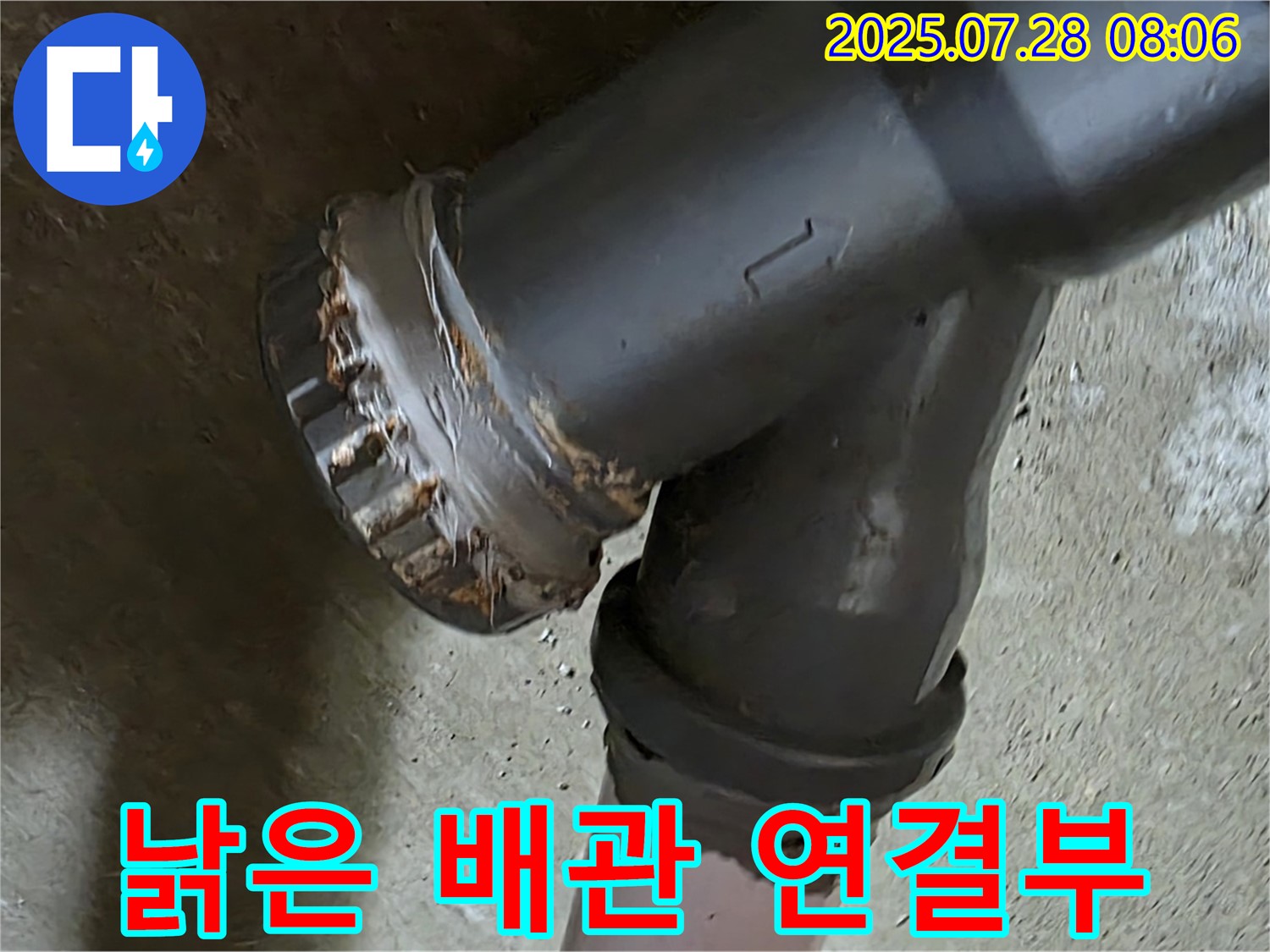 화도 두산아파트 낡은 배관 연결부 - 누수 발생 지점