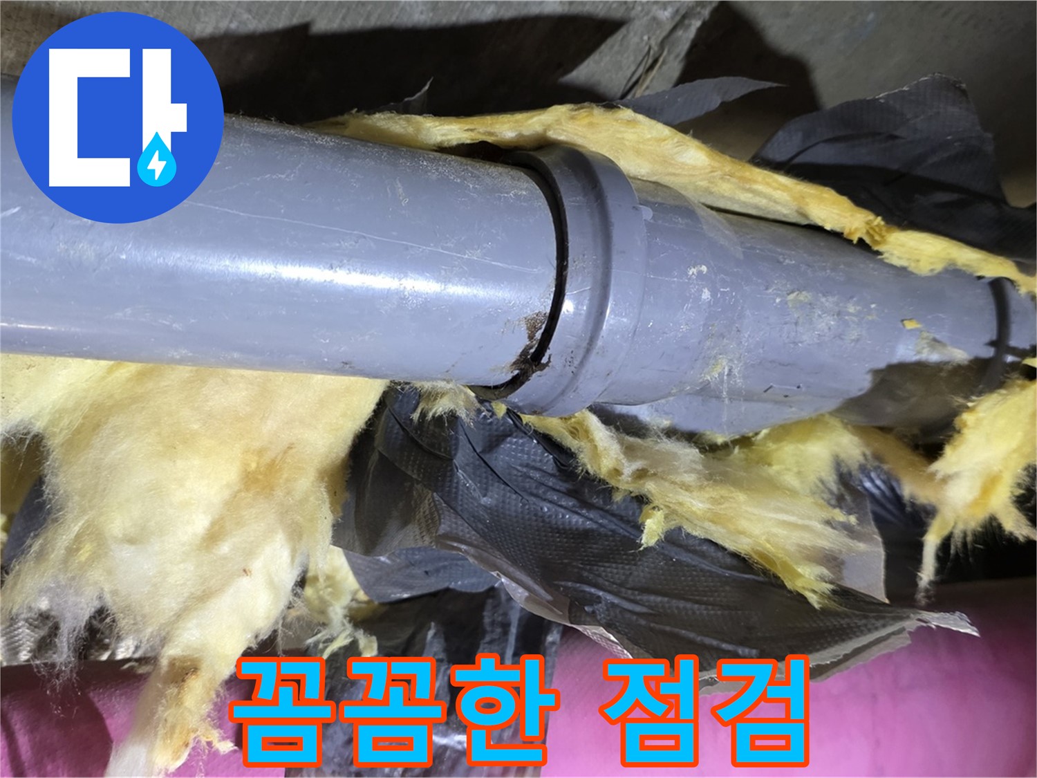 화도 두산아파트 누수 - 낡은 보온재 속 배관 연결 부위를 완벽 차단을 위해 꼼꼼하게 점검 - 완벽 차단