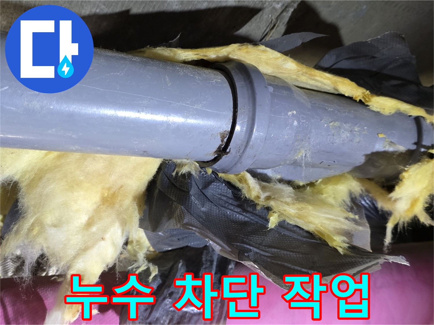 화도 두산아파트 누수 - 노후 배관 연결 부위를 차단하는 작업 모습 - 누수 완벽 해결