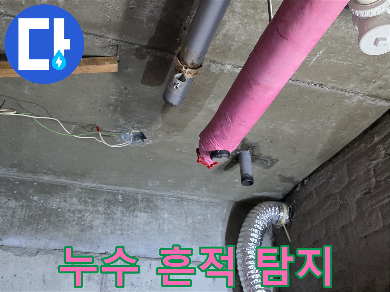 화도 두산아파트 누수 - 누수 흔적 발견, 정밀 탐지 시작