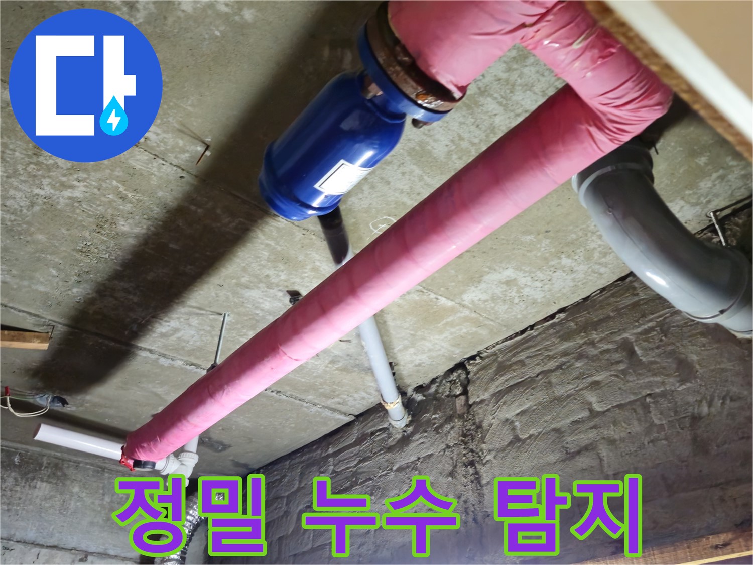 화도읍 금강아파트 정밀 누수 탐지 - 첨단 장비로 숨은 누수까지 찾아 완벽 해결!