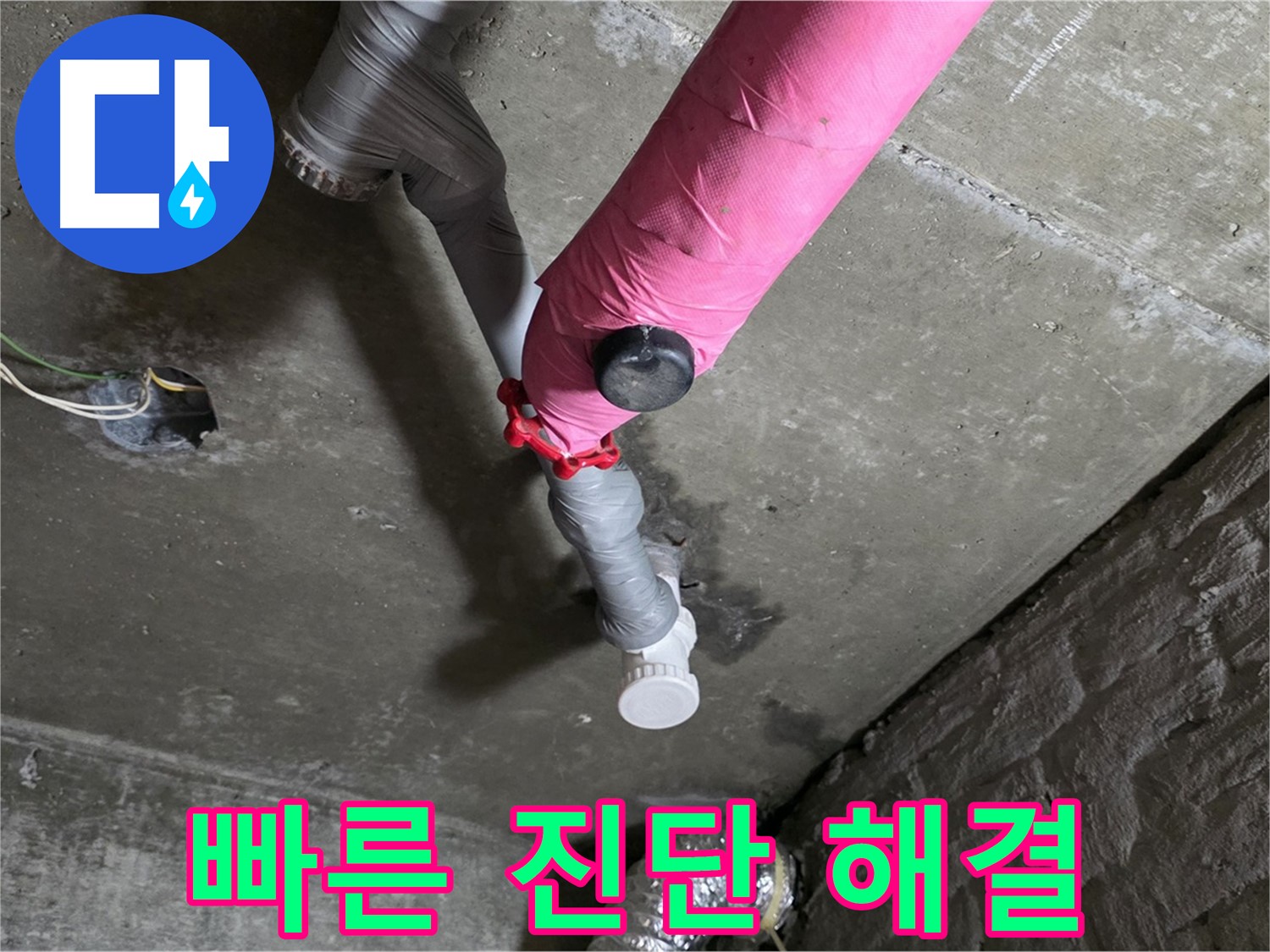 화도읍 남양리 두산아파트 핑크 배관 누수 - 빠른 진단, 확실한 해결 약속
