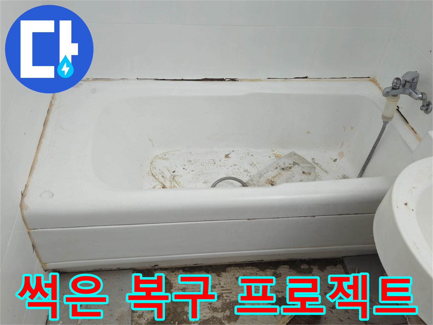 화도읍 누수 - 곰팡이와 함께 썩어 문드러진 욕조 두산아파트 긴급 복구 프로젝트