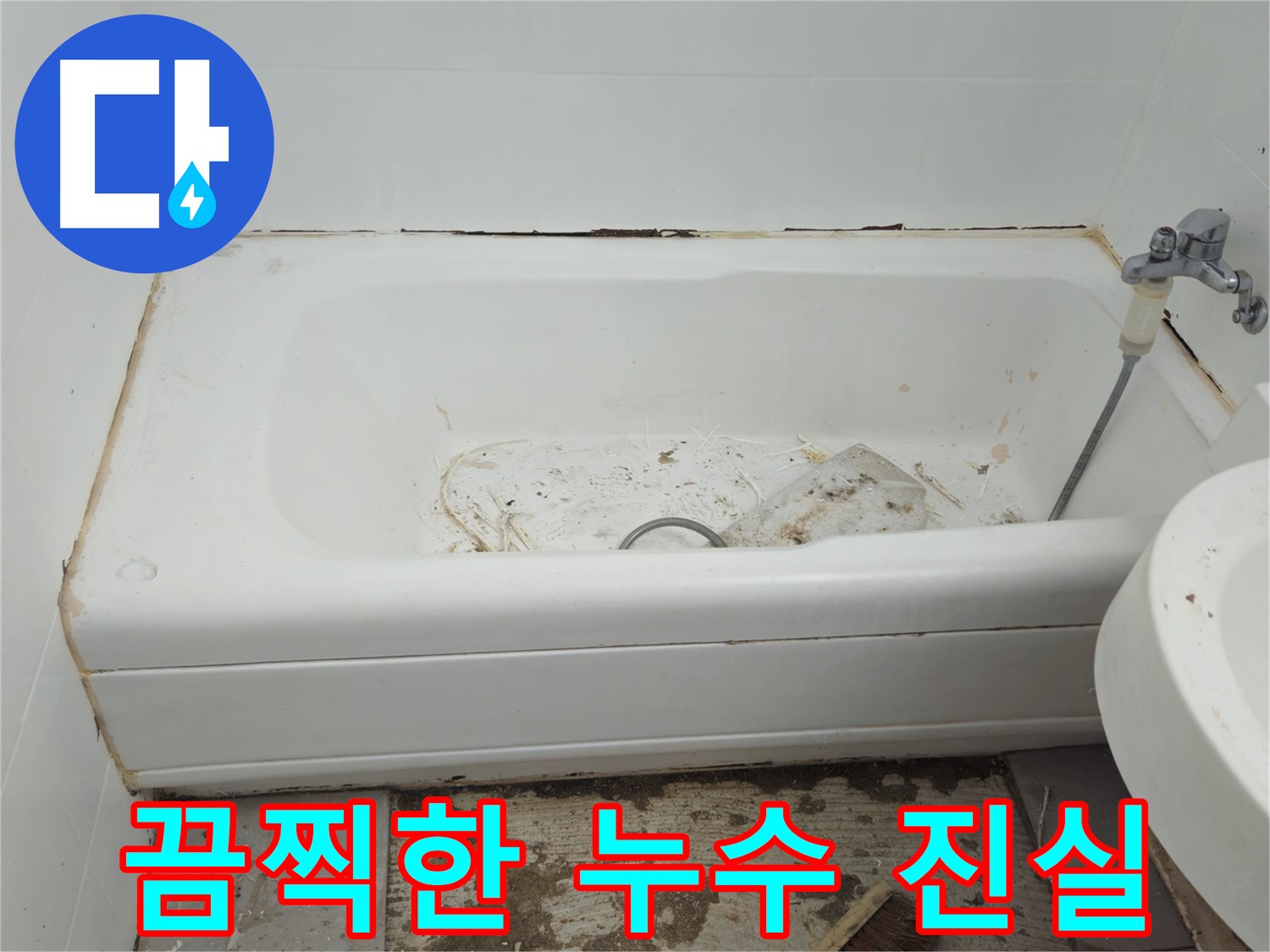화도읍 누수 - 낡은 욕조가 숨겨둔 끔찍한 진실, 두산아파트 해결