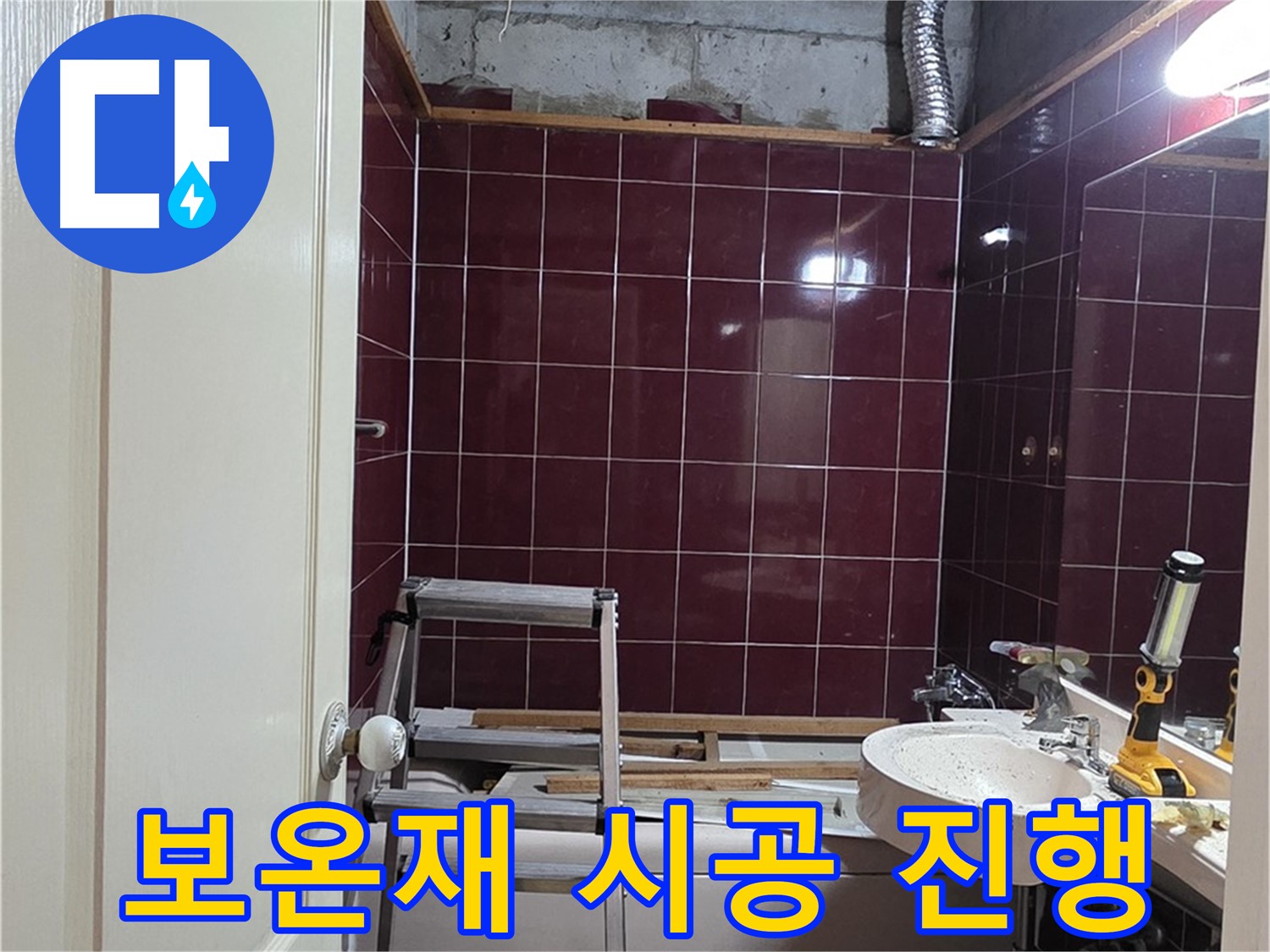화도읍 누수 - 배관 보호를 위한 보온재 시공 꼼꼼하게 진행