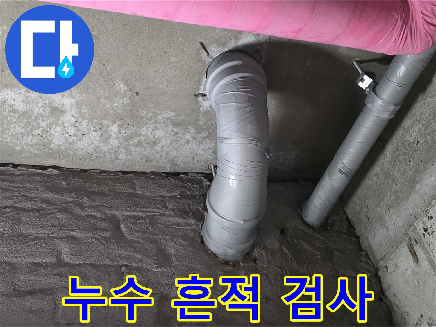배수관 주변 누수 흔적 정밀 검사 사진