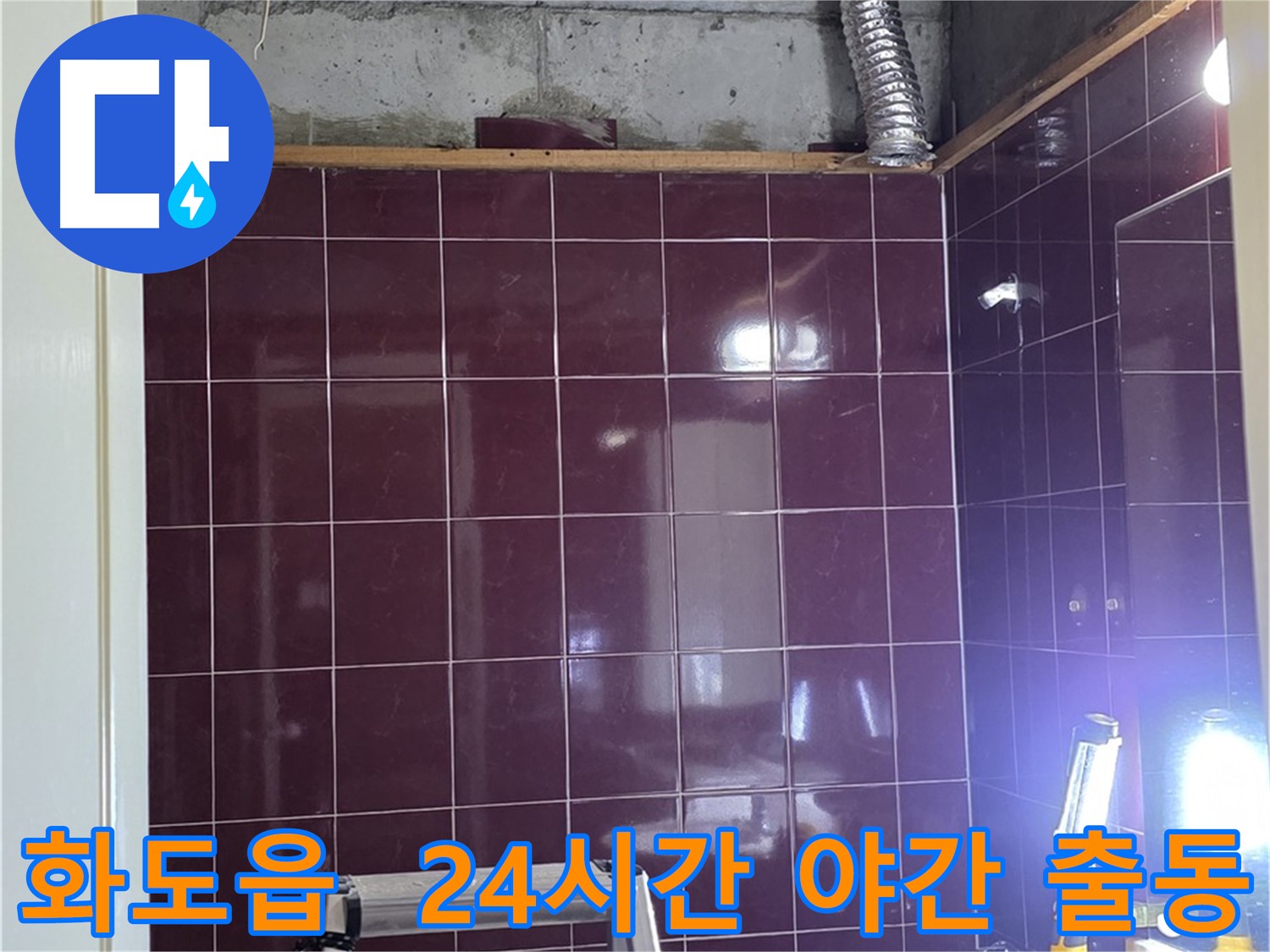 화도읍 욕실 누수 긴급 출동 - 24시간 언제든, 야간에도 긴급 출동하여 누수 문제를 신속하게 해결해 드립니다.