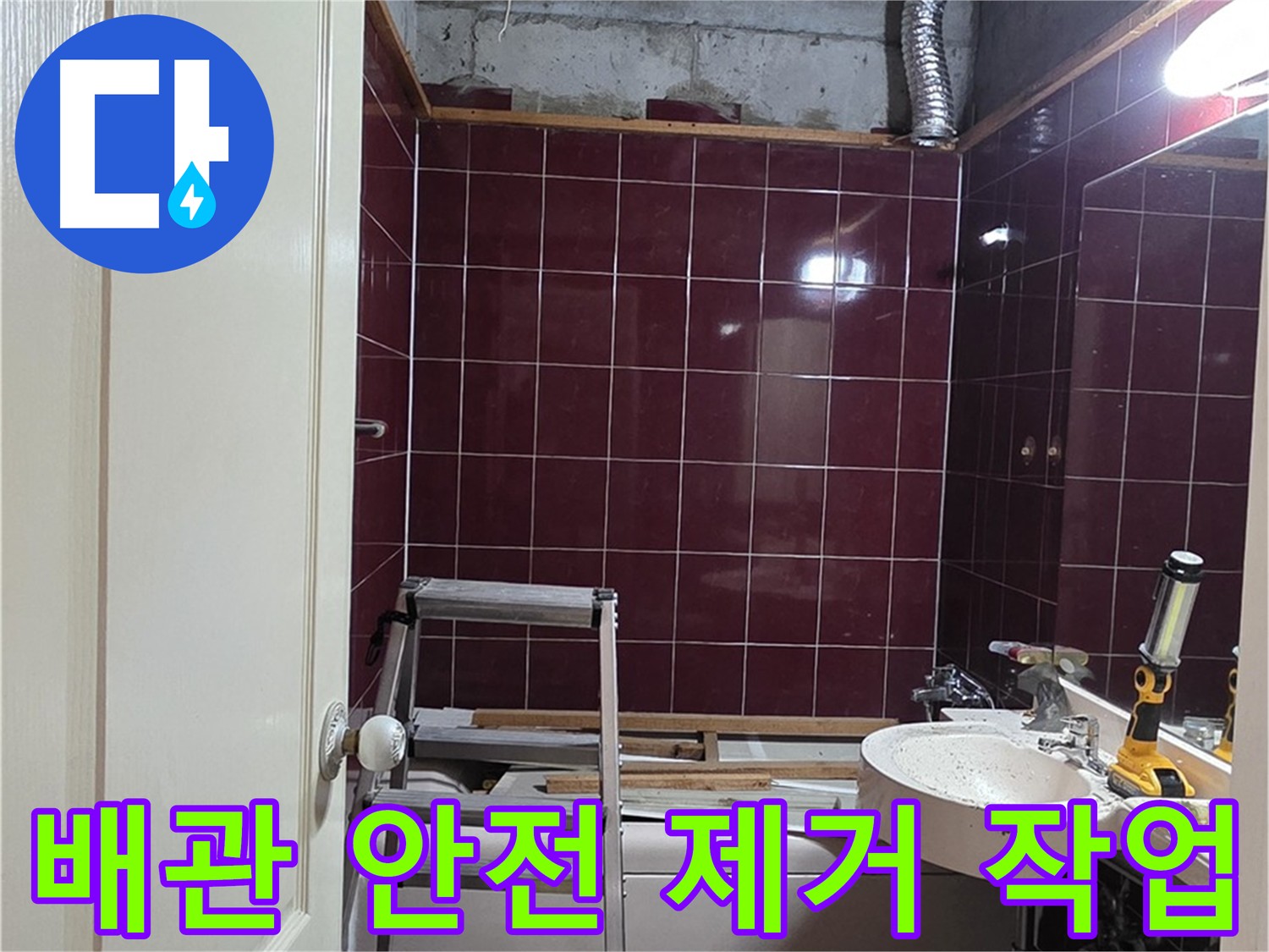 화도읍 아파트 누수 - 문제 배관 안전하게 제거 작업