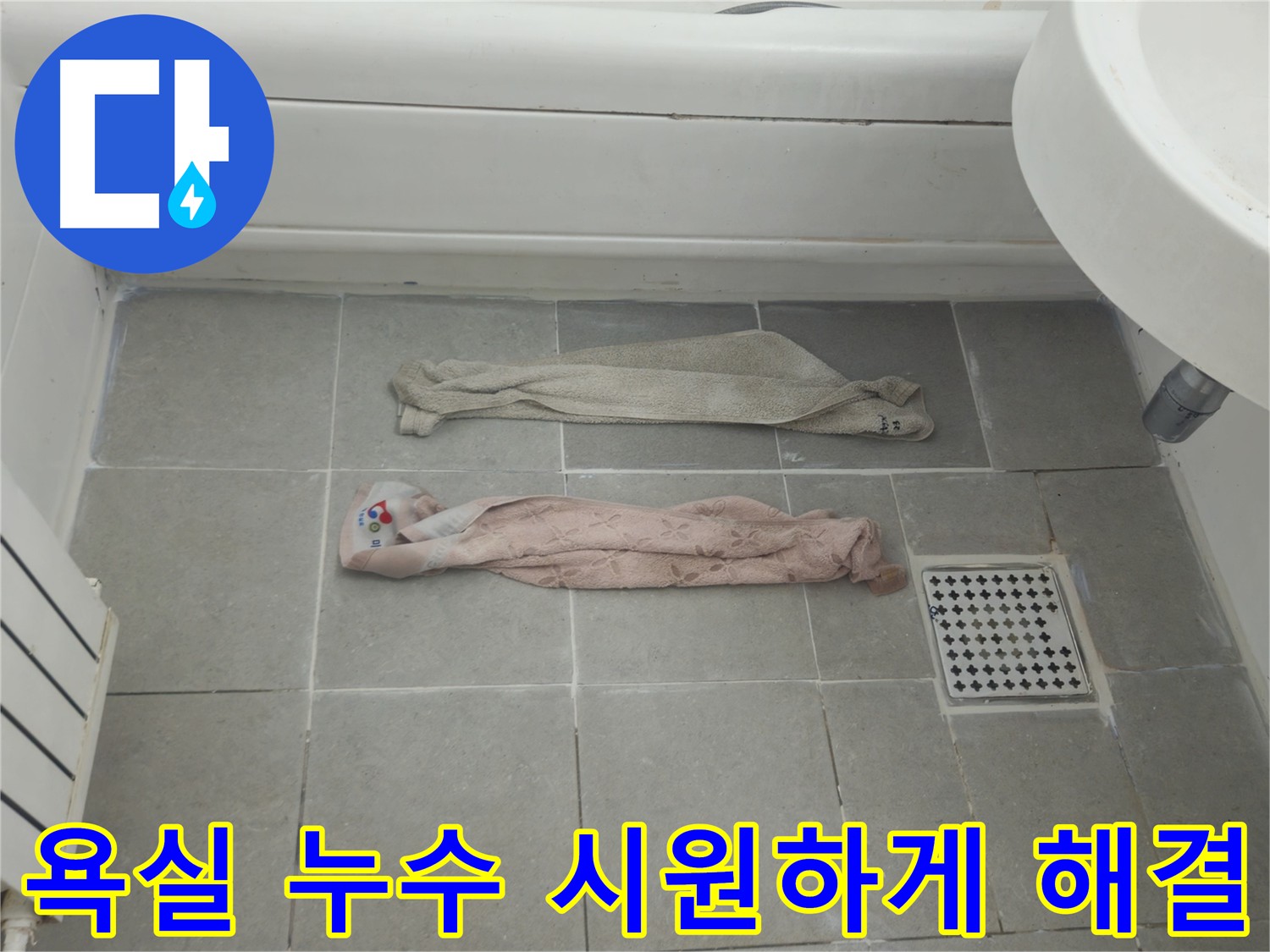 화도읍 두산아파트 욕실 누수 - 더 이상 참지 마세요, 시원하게 해결해 드립니다