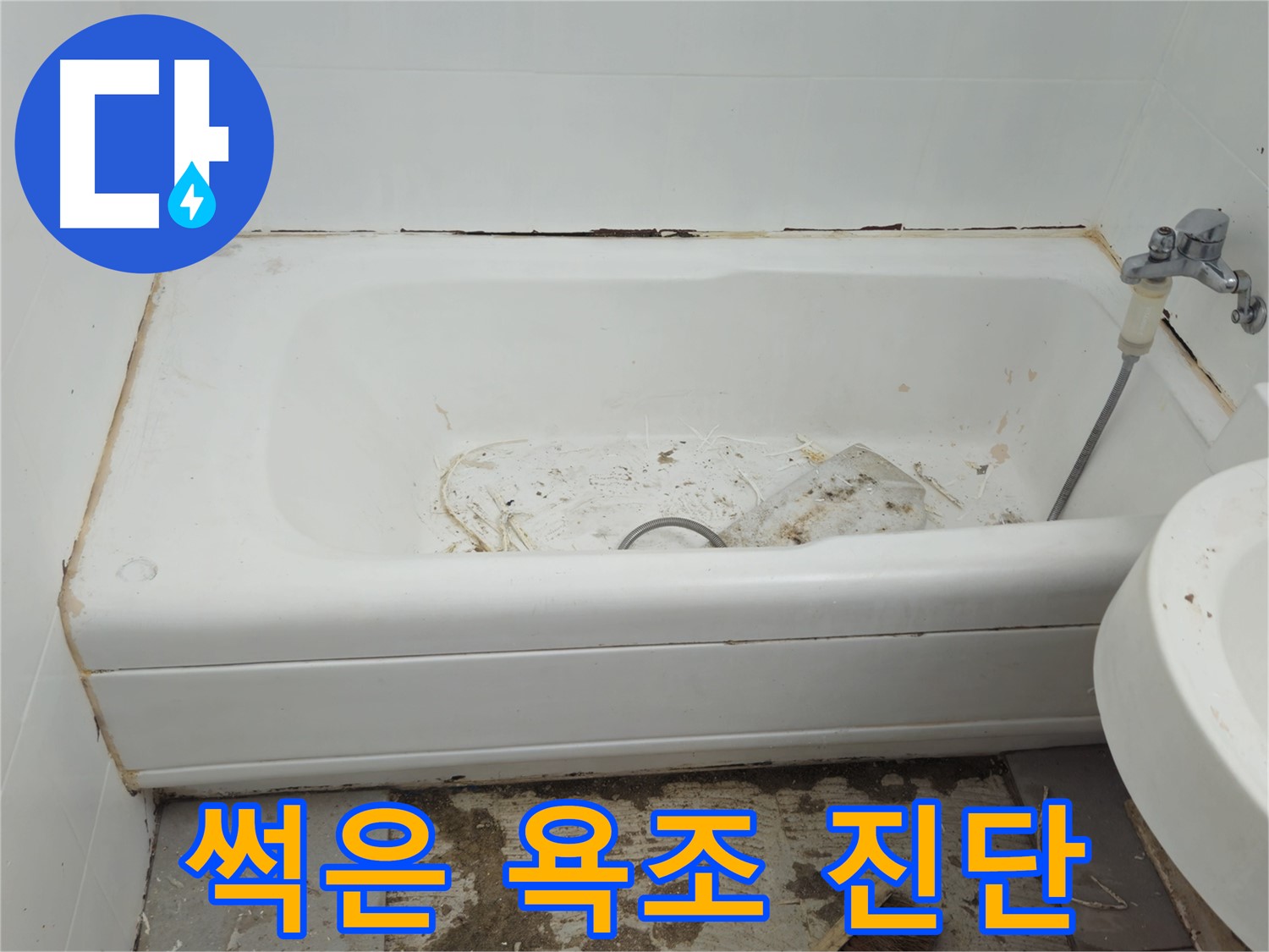 화도읍 두산아파트 - 곰팡이 지옥 썩어가는 욕조 긴급 진단