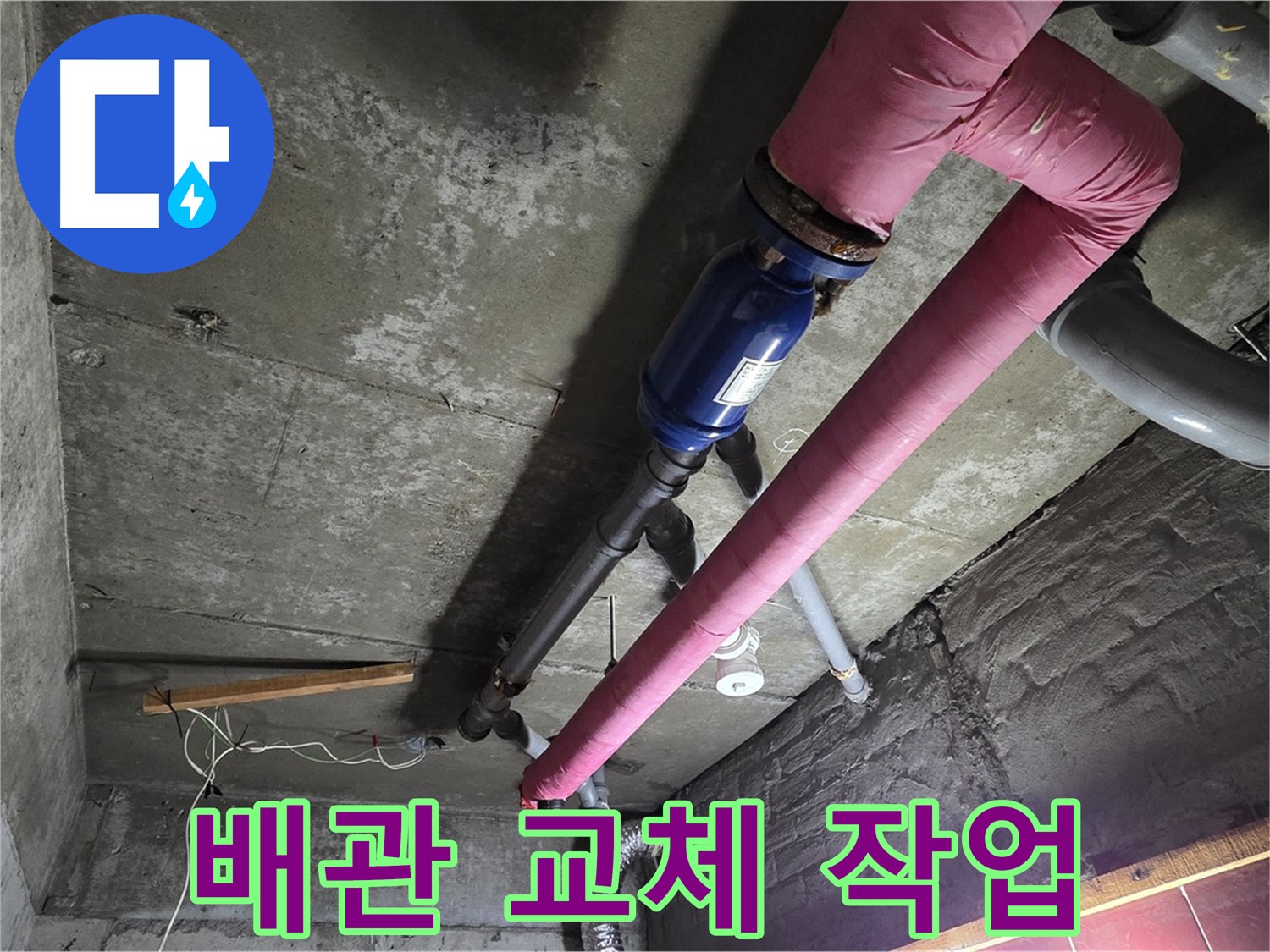 화도읍 두산아파트 - 낡은 배관을 제거하고 새 배관으로 교체하는 작업 현장