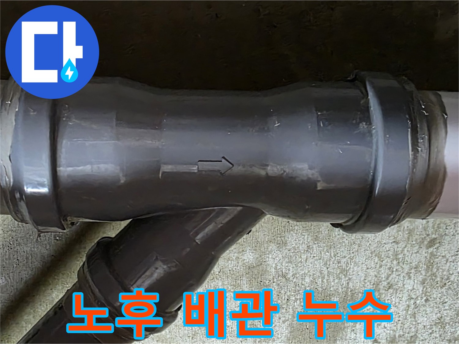 화도읍 두산아파트 노후 배관에서 발생한 누수 - 낡은 배관 연결부의 모습
