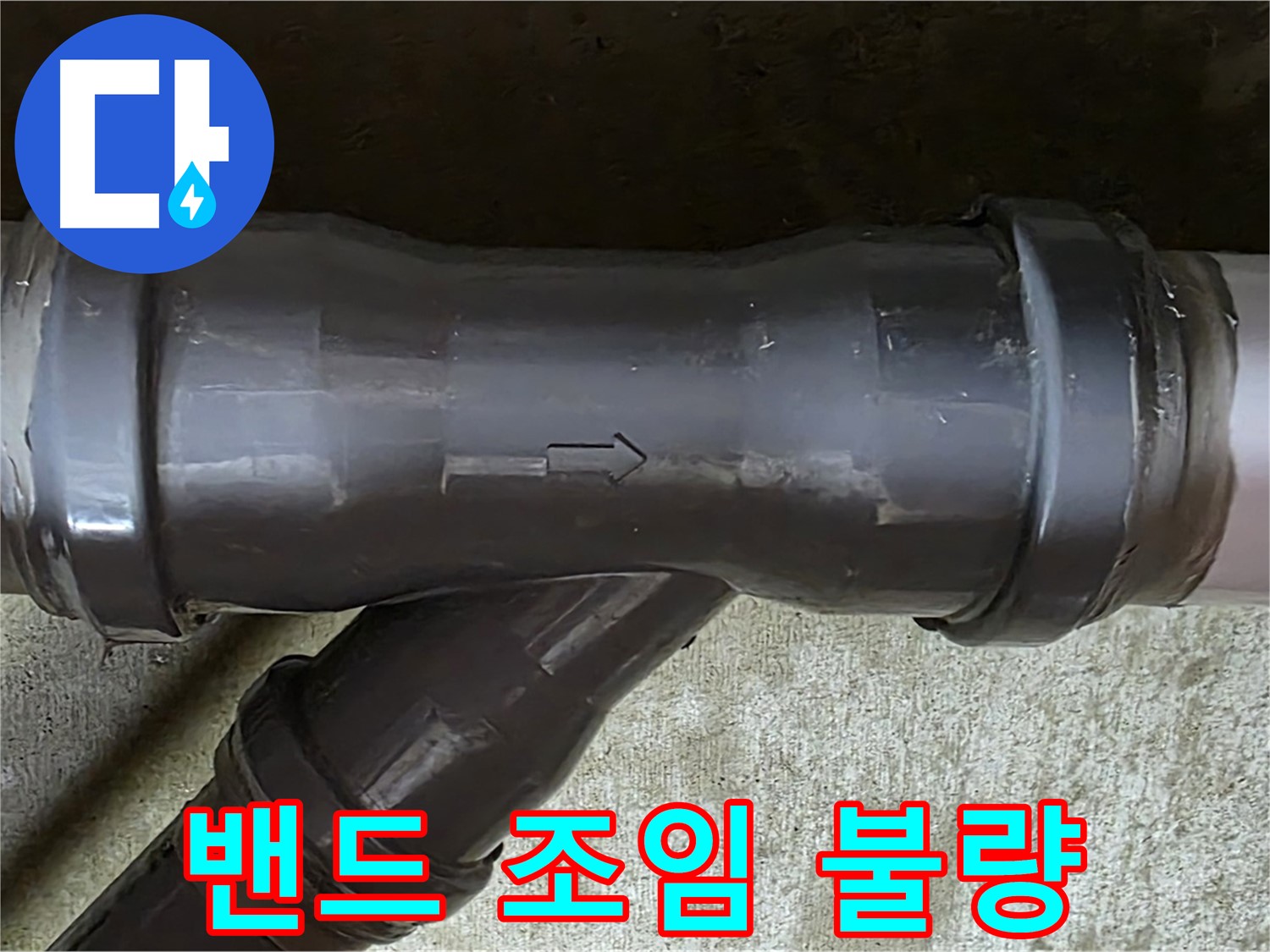 화도읍 두산아파트 누수 - PVC 배관 연결 부속의 헐거운 밴드 조임 상태