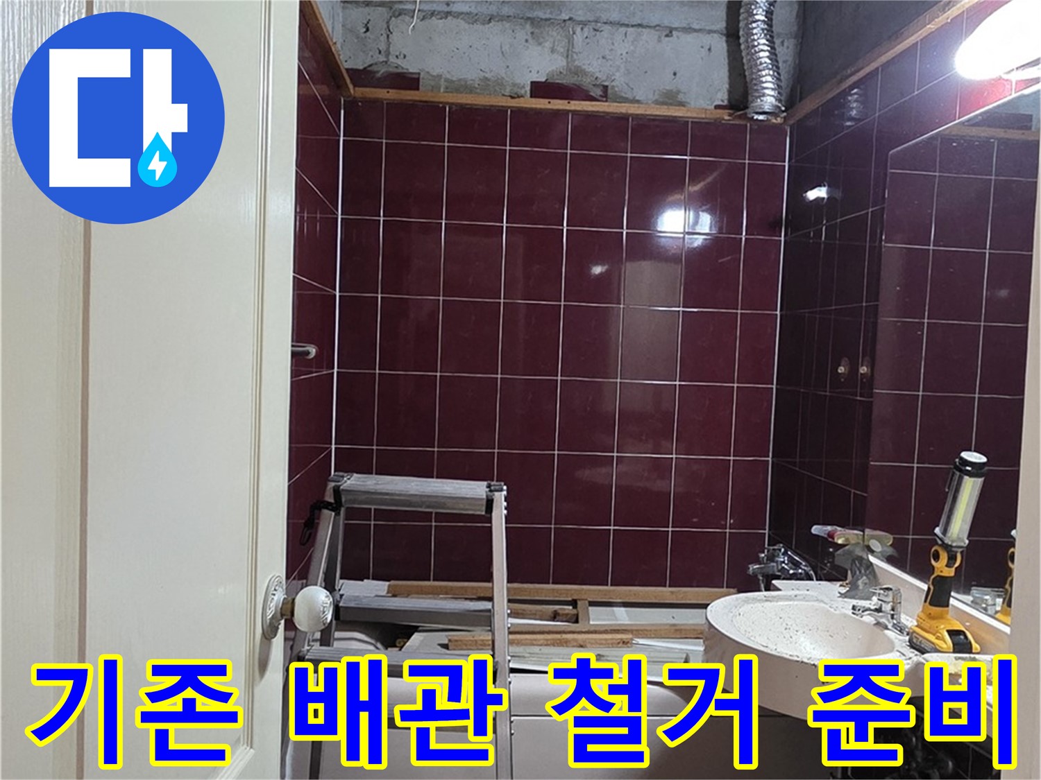 화도읍 두산아파트 누수 - 기존 배관 철거 후 새 배관 설치 준비